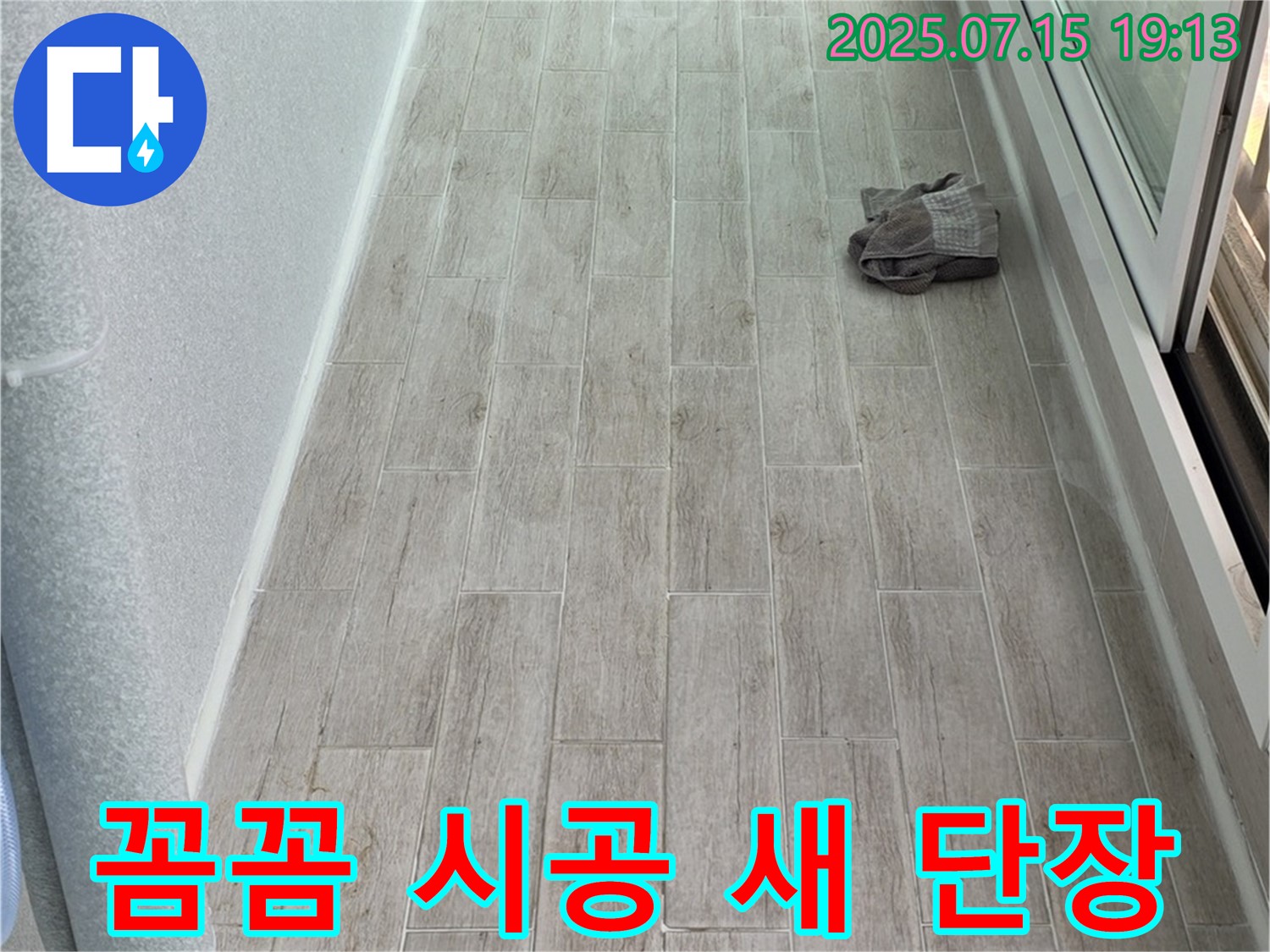 노원구 중계동 청구3차 누수 - 꼼꼼한 타일 시공으로 누수 걱정 없이 새 단장했습니다.