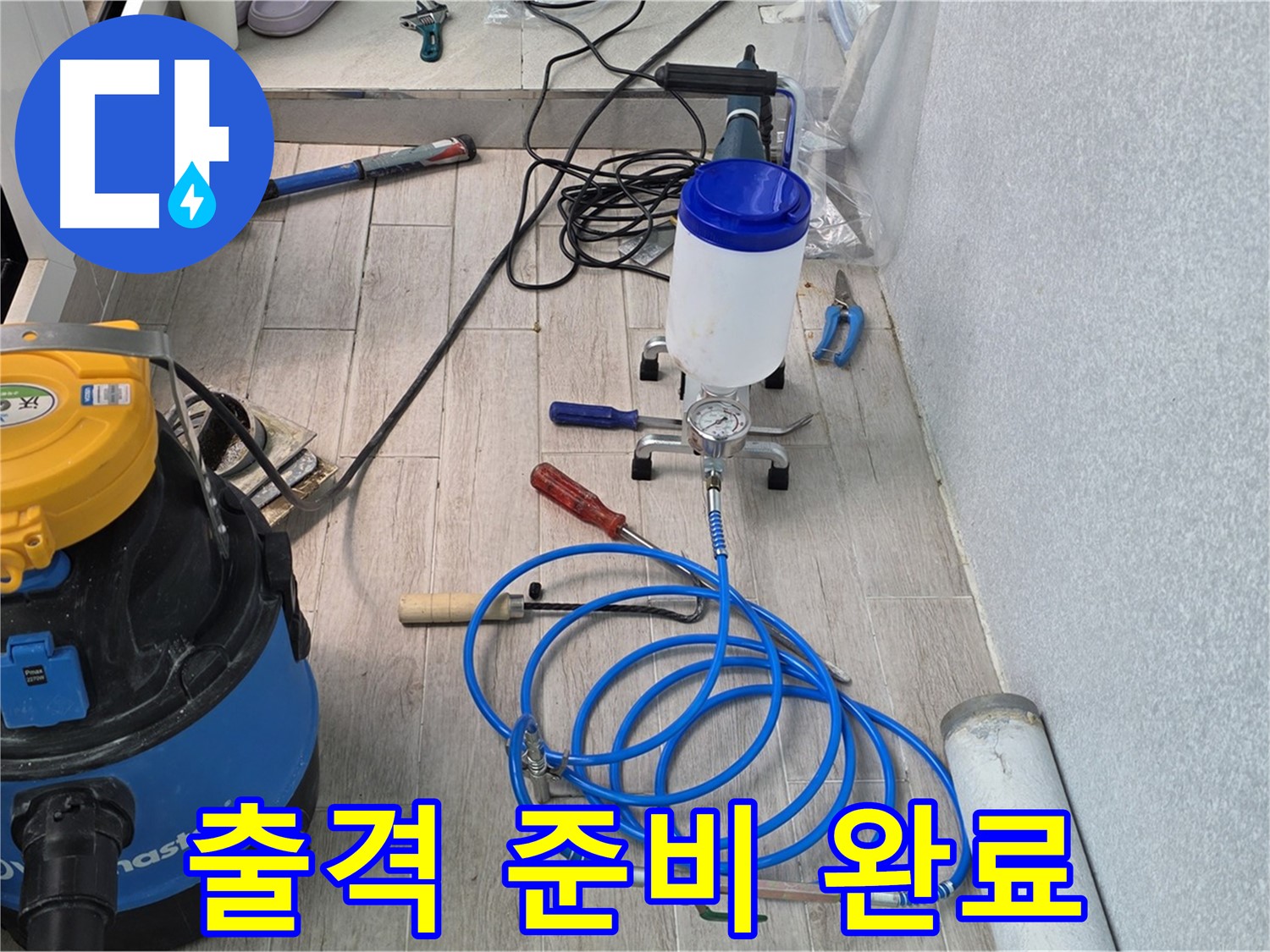 노원구 중계동 청구3차 누수 - 든든한 장비와 출격 준비
