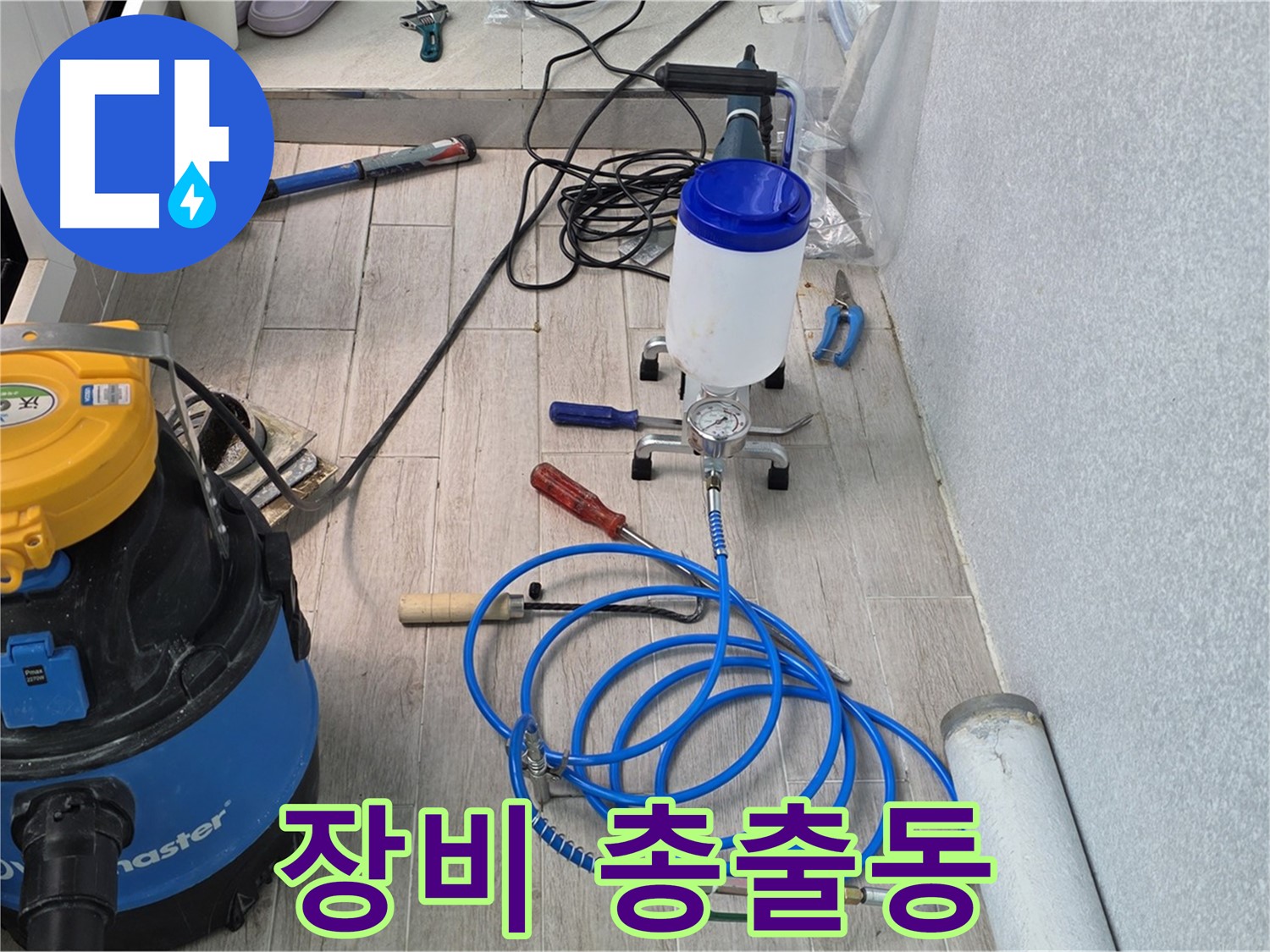 노원구 중계동 청구3차 누수 - 인젝션 방수 장비 총출동 준비 완료