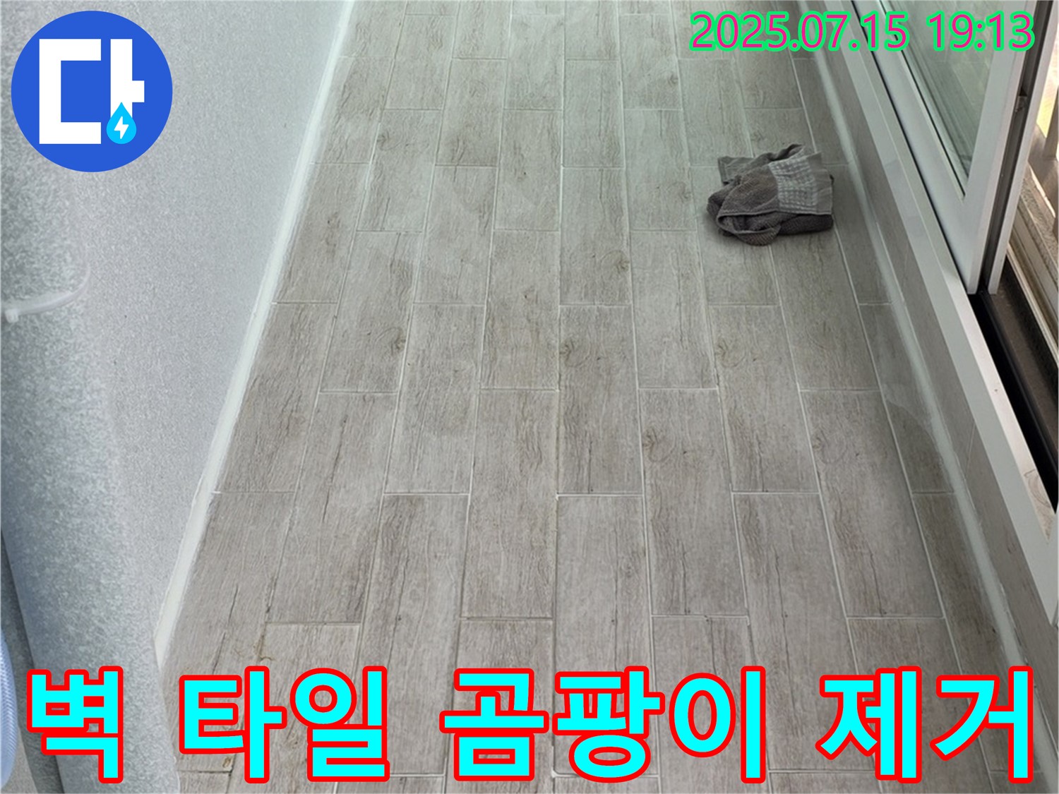 노원구 중계동 청구3차 누수 - 주방 벽 타일 시공으로 곰팡이 걱정 없이 깨끗하게 변신했습니다 - 안심하고 요리하세요!