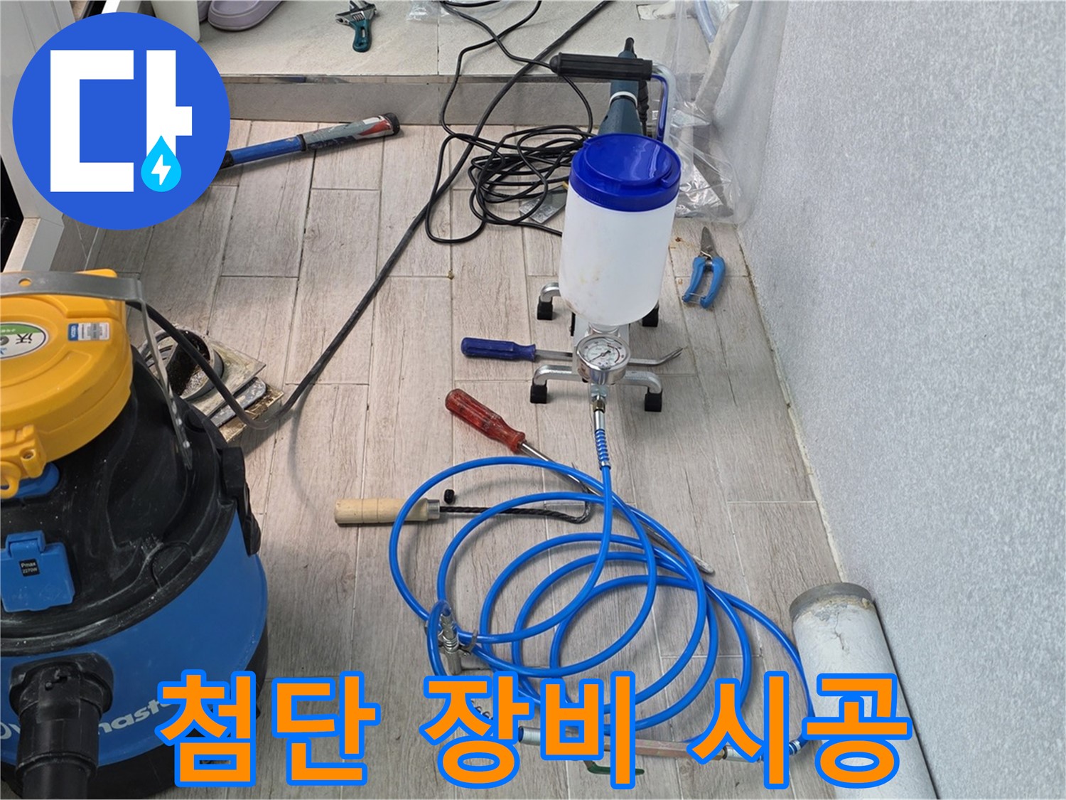 노원구 중계동 청구3차 누수 - 첨단 장비로 정밀 시공