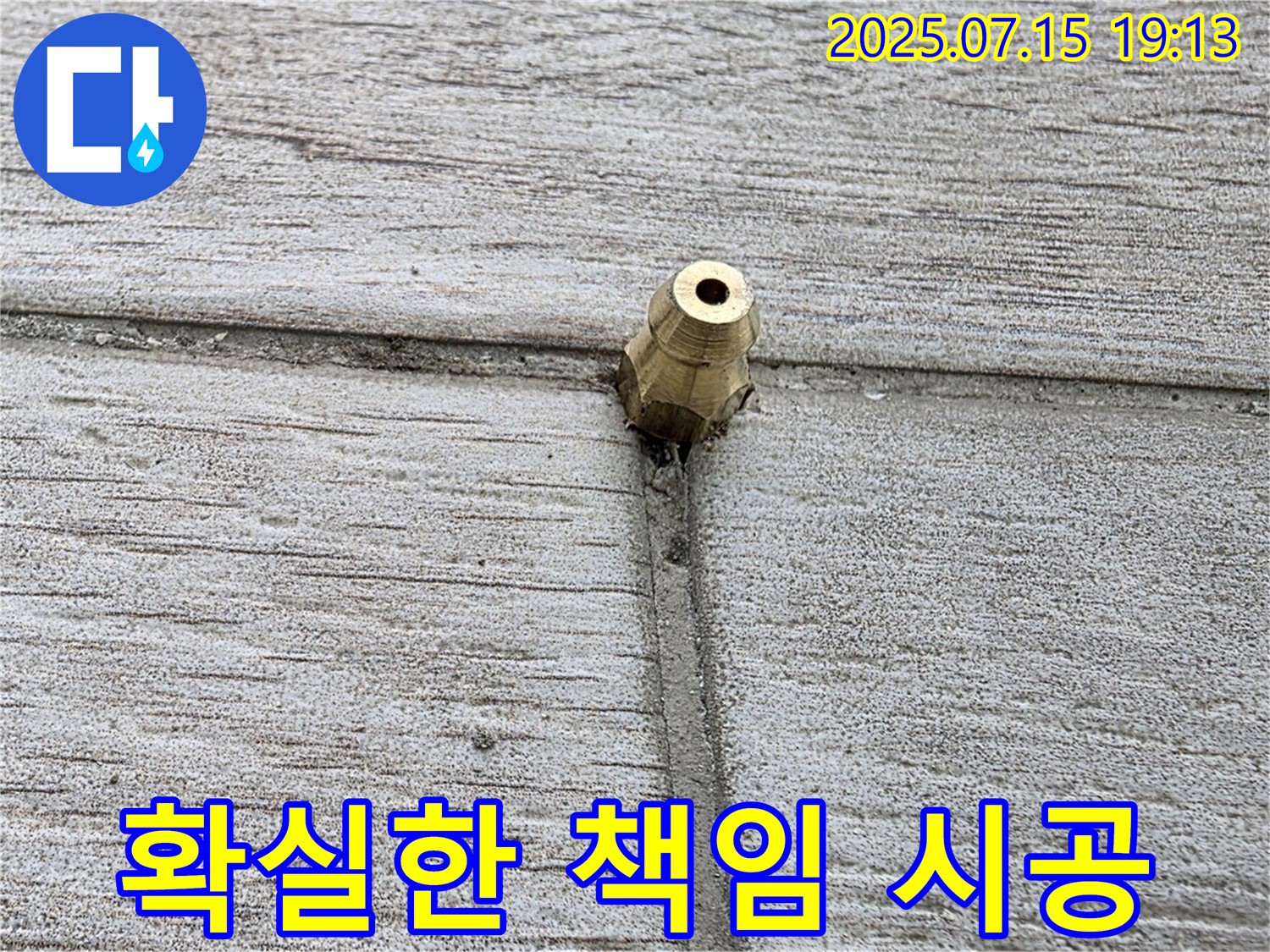노원구 중계동 청구3차 누수 - 황동 부속 누수, 확실한 해결과 책임 시공을 약속드립니다
