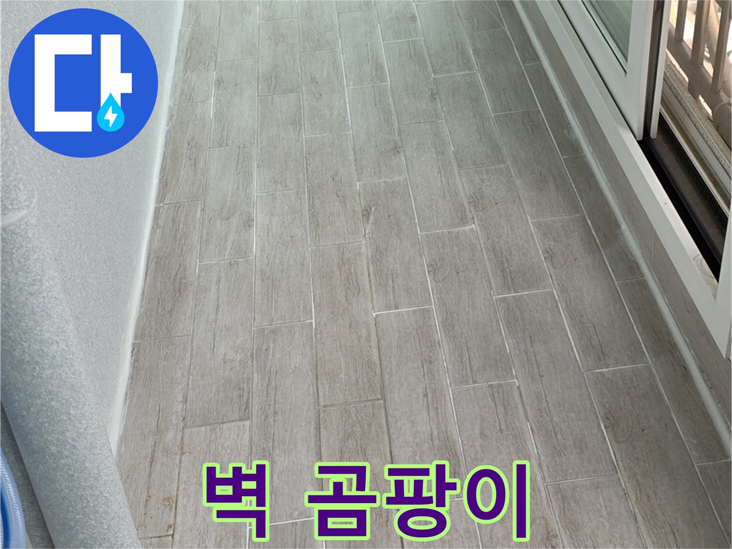 노원구 중계동 청구3차 베란다 벽 곰팡이 - 누수 잡고 쾌적하게
