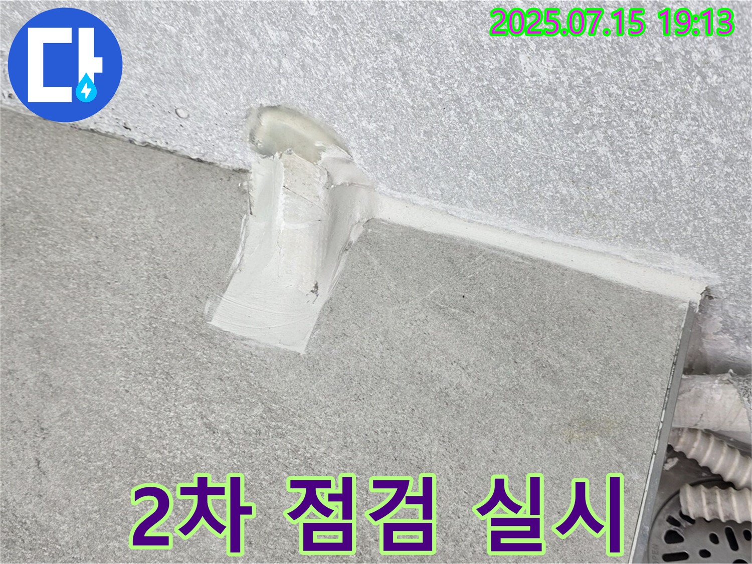 노원구 중계동 청구3차 세탁실 누수 - 배수관 주변 실리콘 시공 후 2차 점검 꼼꼼하게 실시