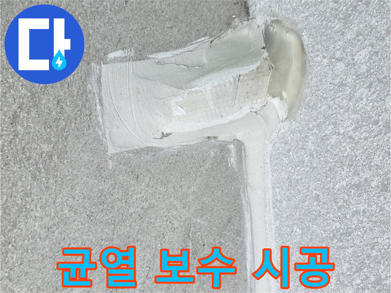 노원구 중계동 청구3차 아파트 균열 보수 후 방수 시공 사진 - 꼼꼼한 시공