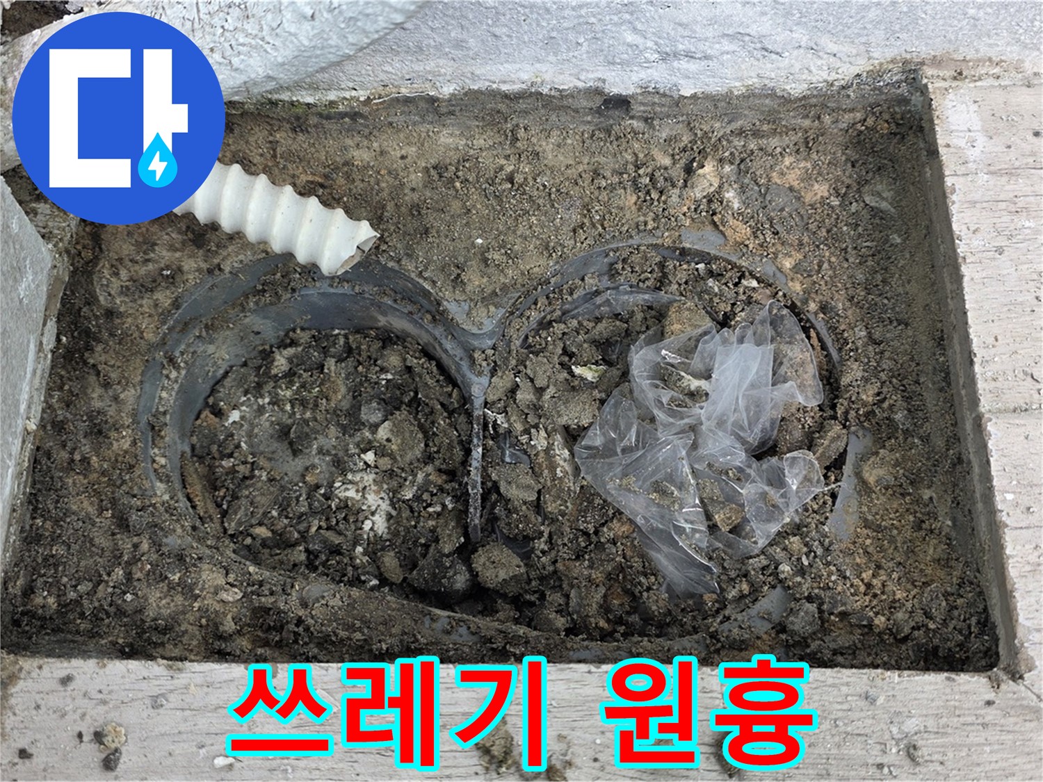 노원구 중계동 청구3차 아파트 누수 - 배수구 속 쓰레기가 누수의 원흉!