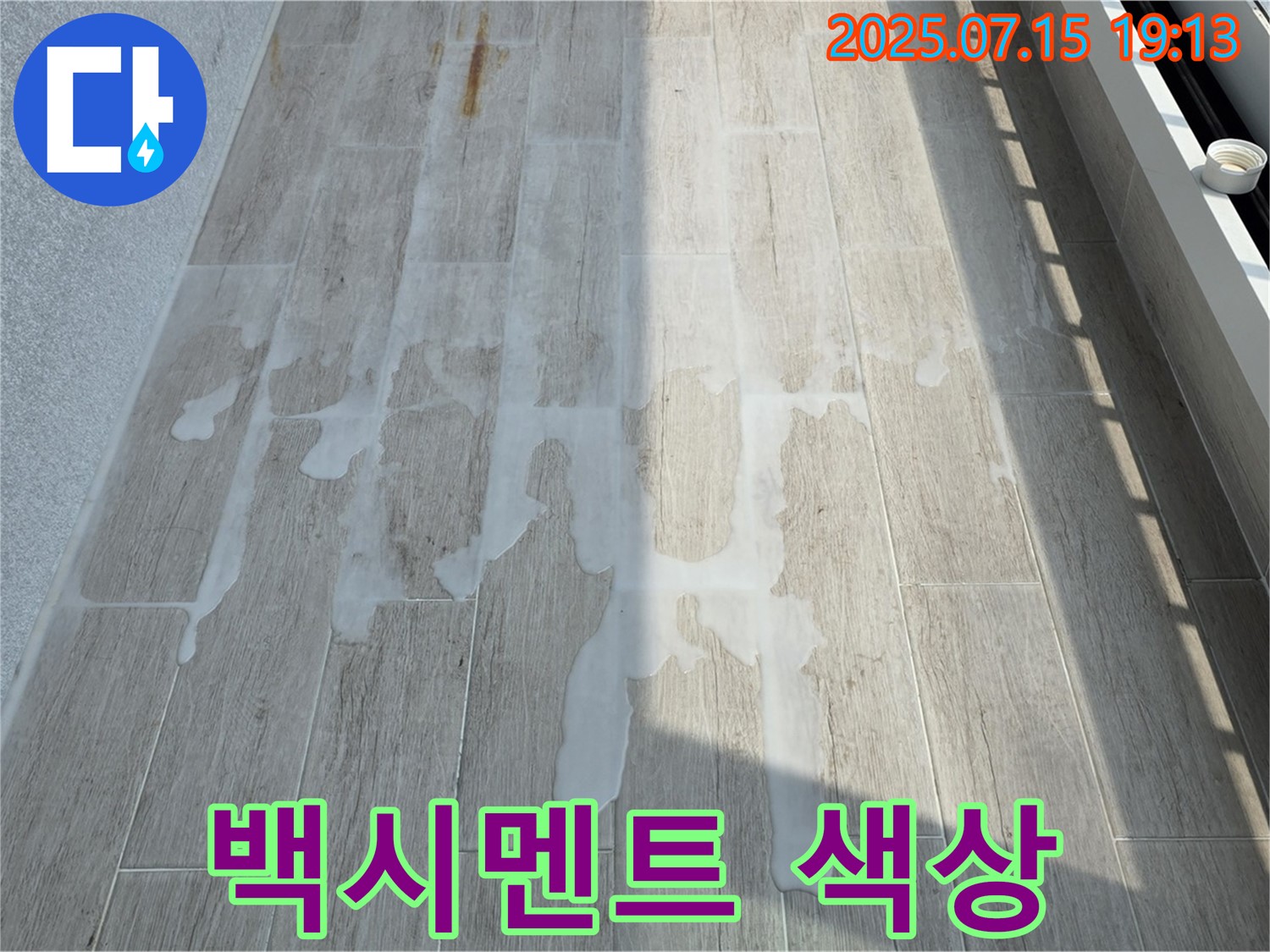 노원구 중계동 청구3차 아파트 누수 - 백시멘트 색상은 어떻게 고를까요?