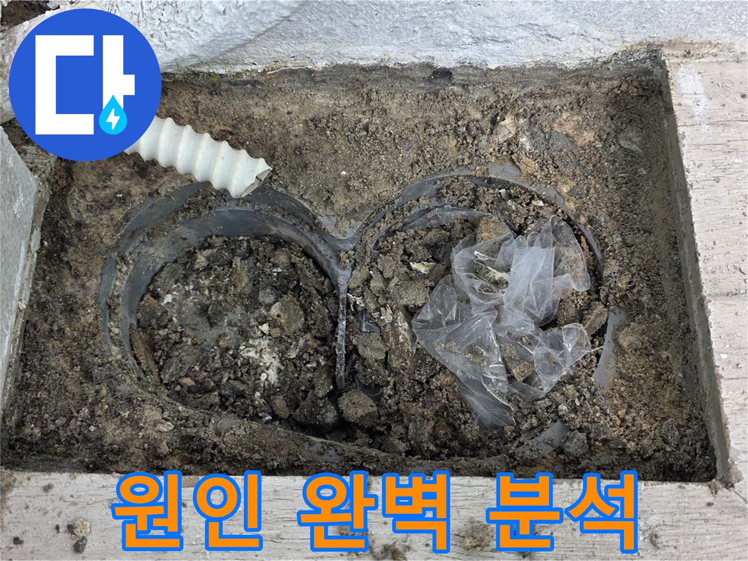 노원구 중계동 청구3차 아파트 누수 - 베란다 배수구, 막힘 원인 완벽 분석!