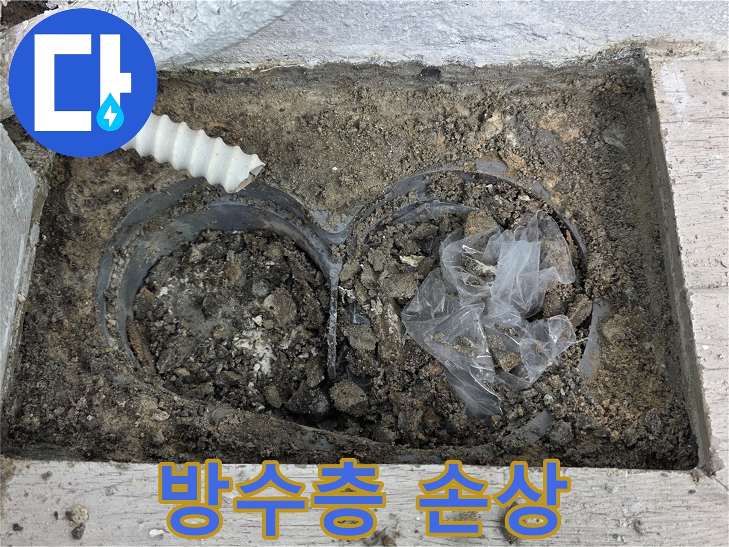 노원구 중계동 청구3차 아파트 누수 - 베란다 배수구 주변 방수층 손상 부위 확인