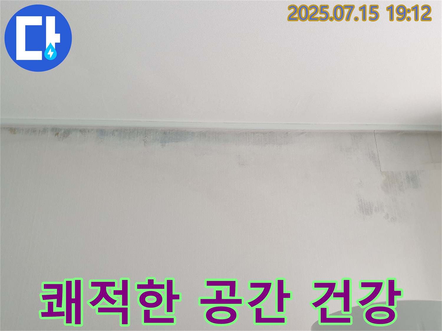 노원구 중계동 청구3차 아파트 누수 - 벽 곰팡이 제거 후 - 쾌적한 공간에서 건강하게 숨 쉬세요