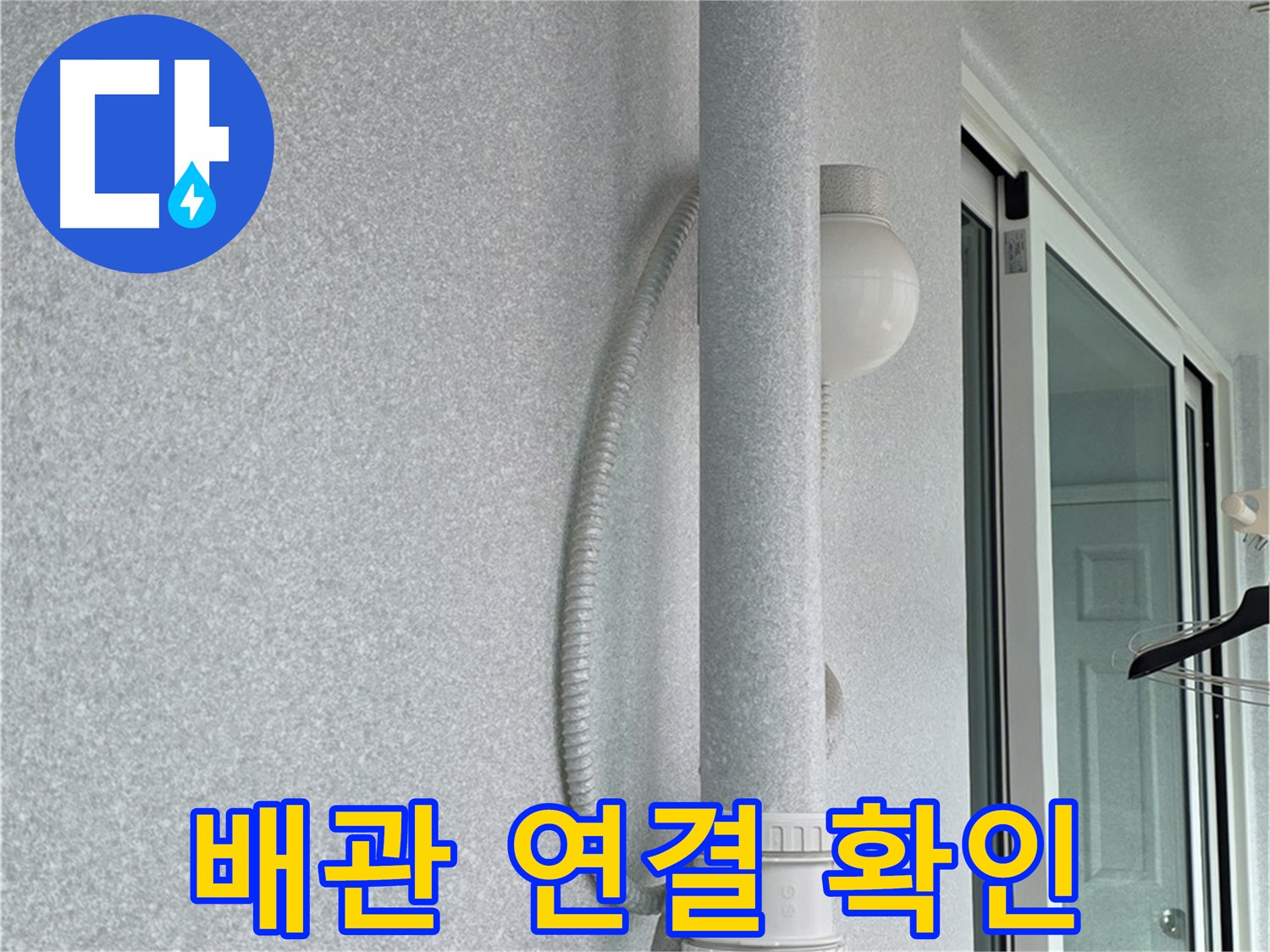 노원구 중계동 청구3차 아파트 누수 - 새 배관 연결 부위를 꼼꼼하게 확인하고 있습니다.
