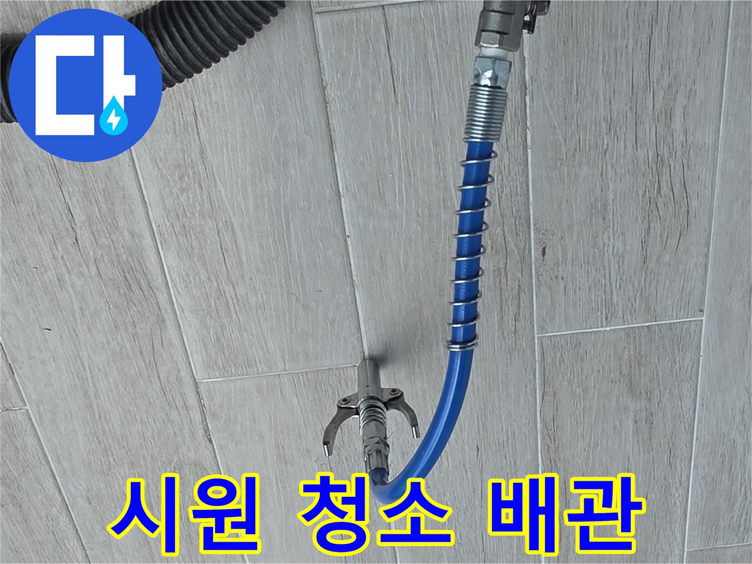 노원구 중계동 청구3차 아파트 누수 - 스프링 청소로 배관 속을 시원하게 청소