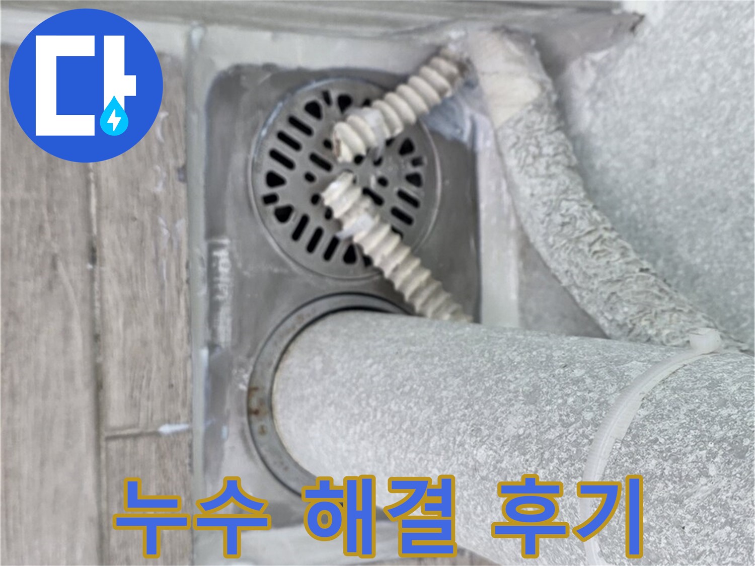 노원구 중계동 청구3차 아파트 누수 - 욕실 배수구 주변 누수 완벽 해결 후기 공개