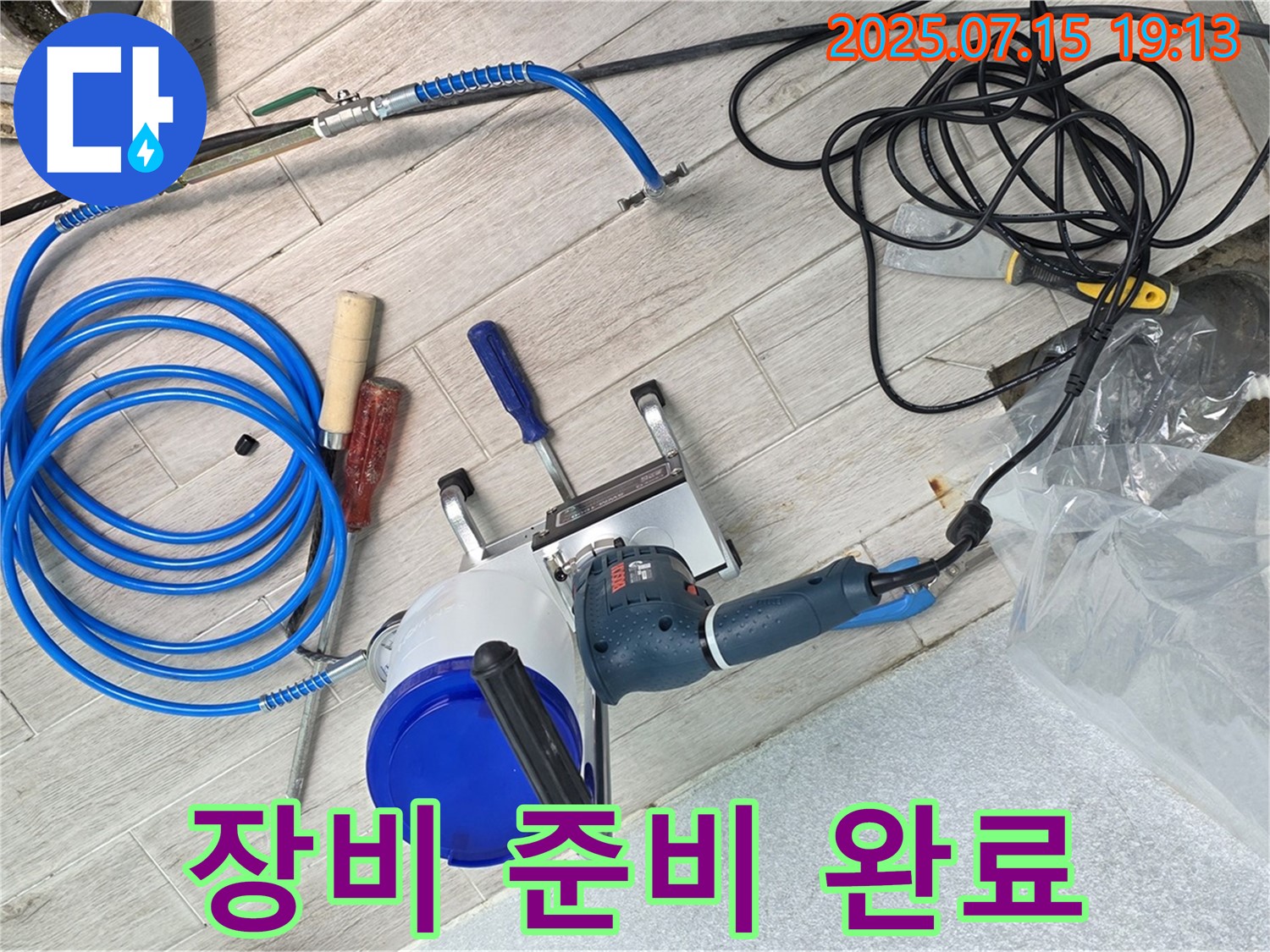 노원구 중계동 청구3차 아파트 누수 - 정밀 검사를 위한 모든 장비 준비를 완료했습니다.
