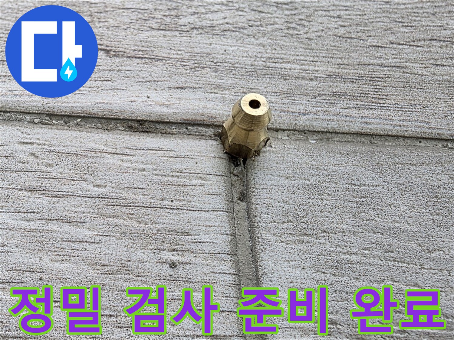 노원구 중계동 청구3차 아파트 누수 - 정밀 검사를 위한 모든 준비를 마친 모습