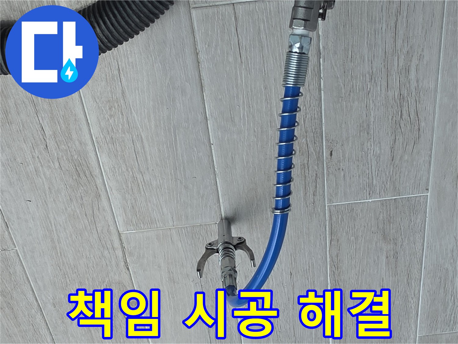 노원구 중계동 청구3차 아파트 누수 - 책임감 있는 시공으로 완벽하게 누수 해결