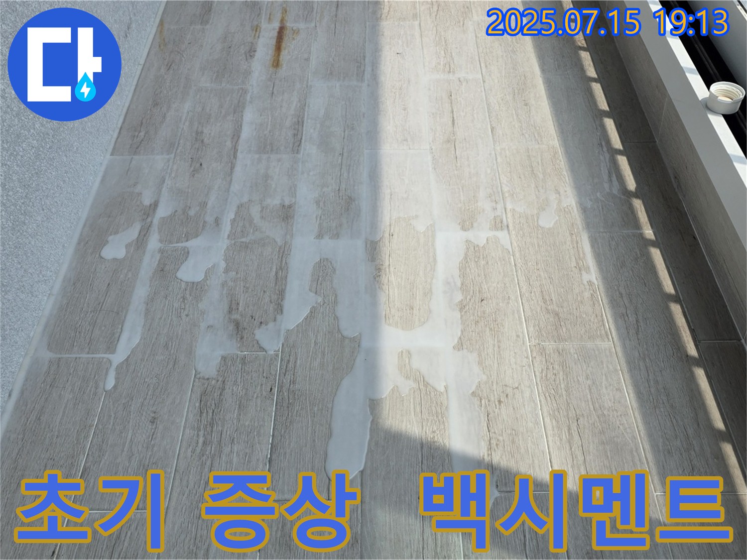 노원구 중계동 청구3차 아파트 누수 - 초기 증상, 백시멘트로 간단 응급 처치
