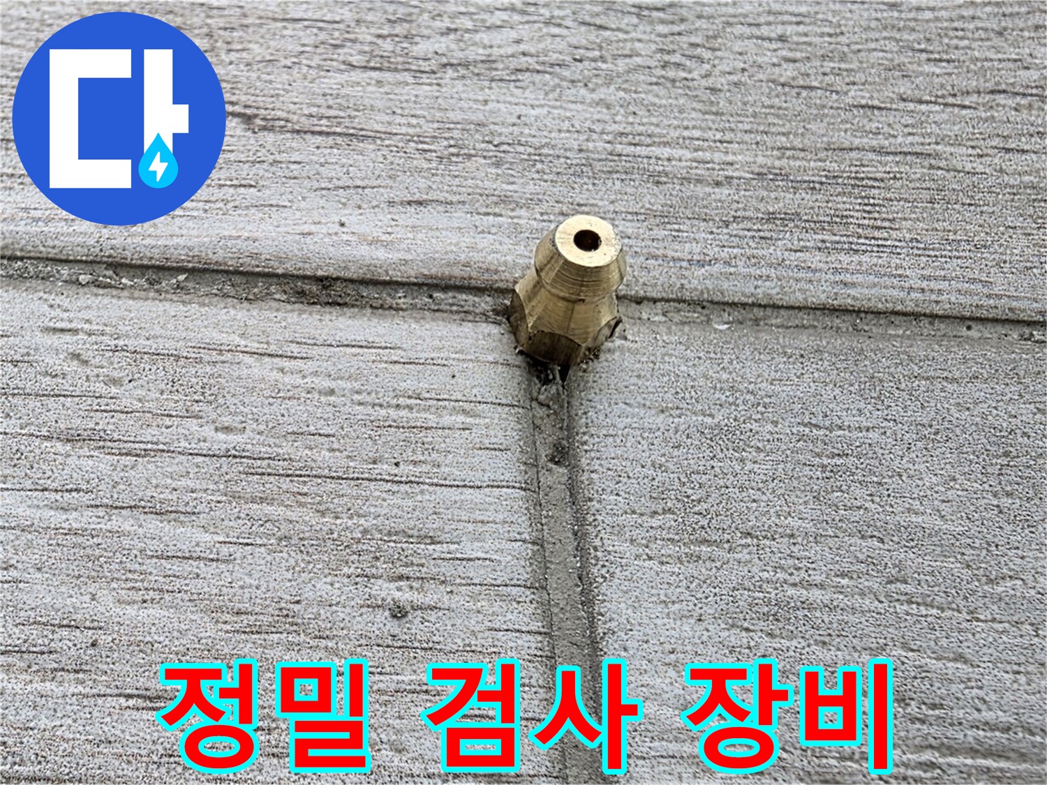 노원구 중계동 청구3차 아파트 누수 - 타일 틈새에 설치된 정밀 검사 장비