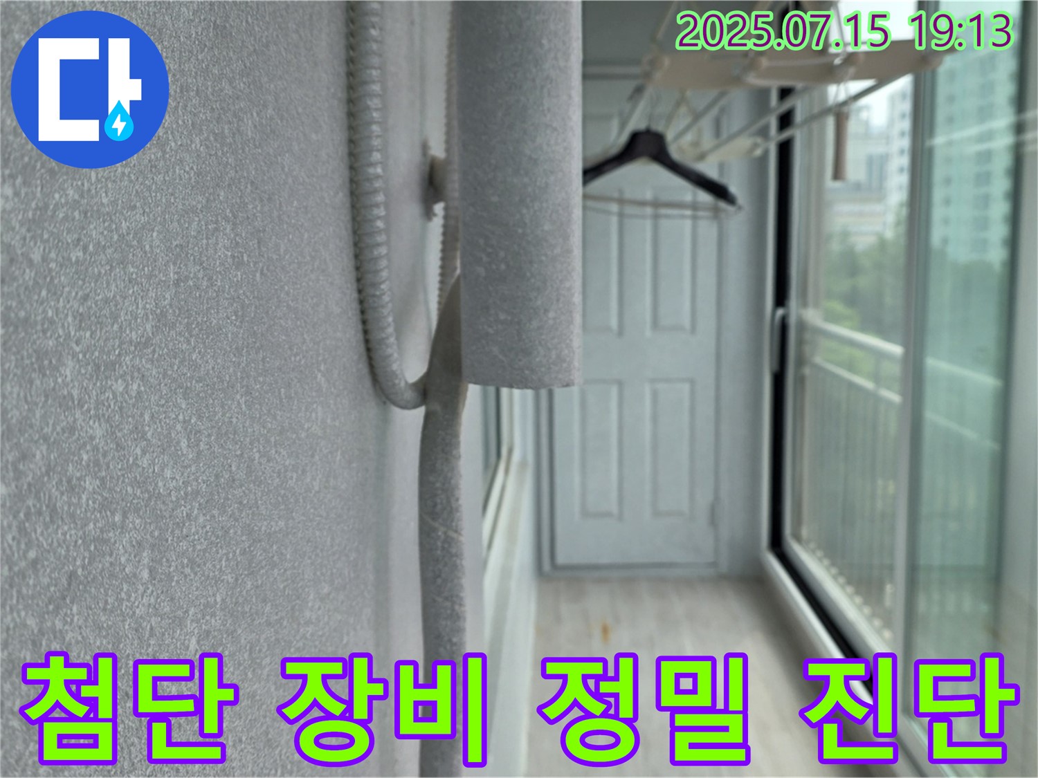 노원구 중계동 청구3차 아파트 누수 탐지 - 첨단 장비로 베란다 벽 상태를 정밀하게 진단