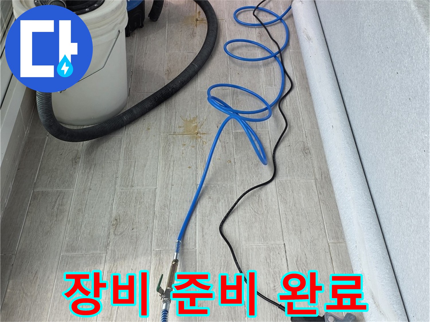 노원구 중계동 청구3차 아파트 누수탐지 - 꼼꼼한 장비 준비로 완벽한 누수 해결을 약속드립니다
