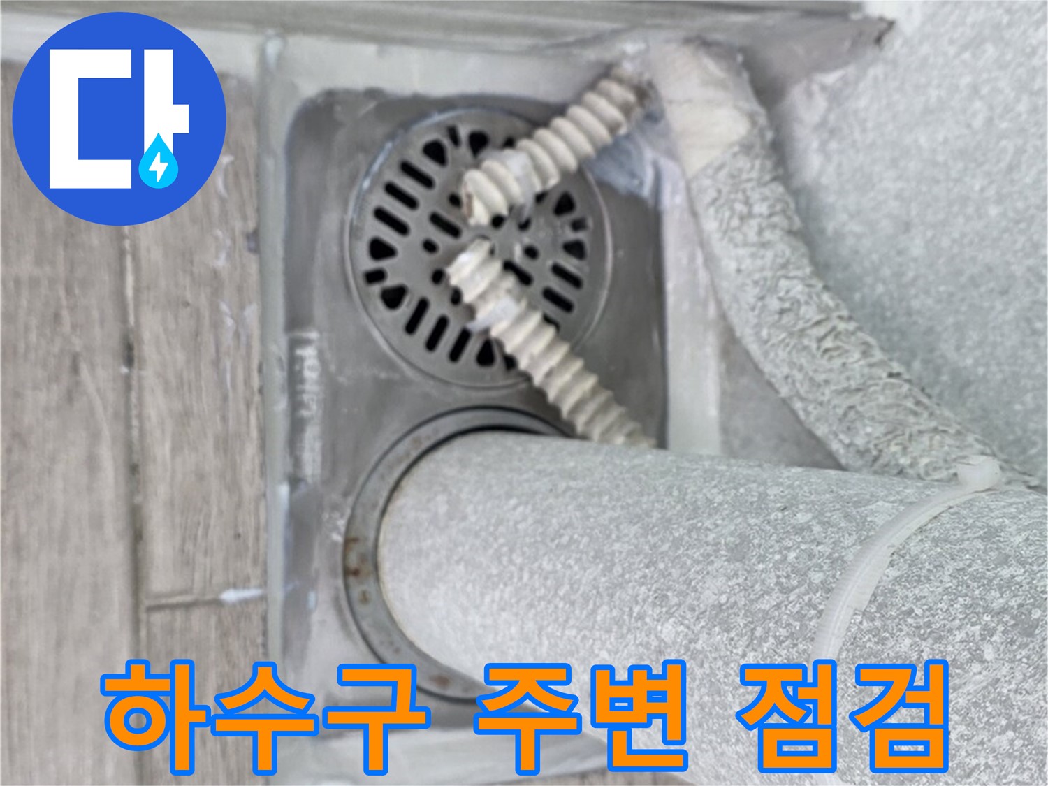 노원구 중계동 청구3차 아파트 누수탐지 - 욕실 하수구 주변 집중 점검으로 정확한 원인 파악
