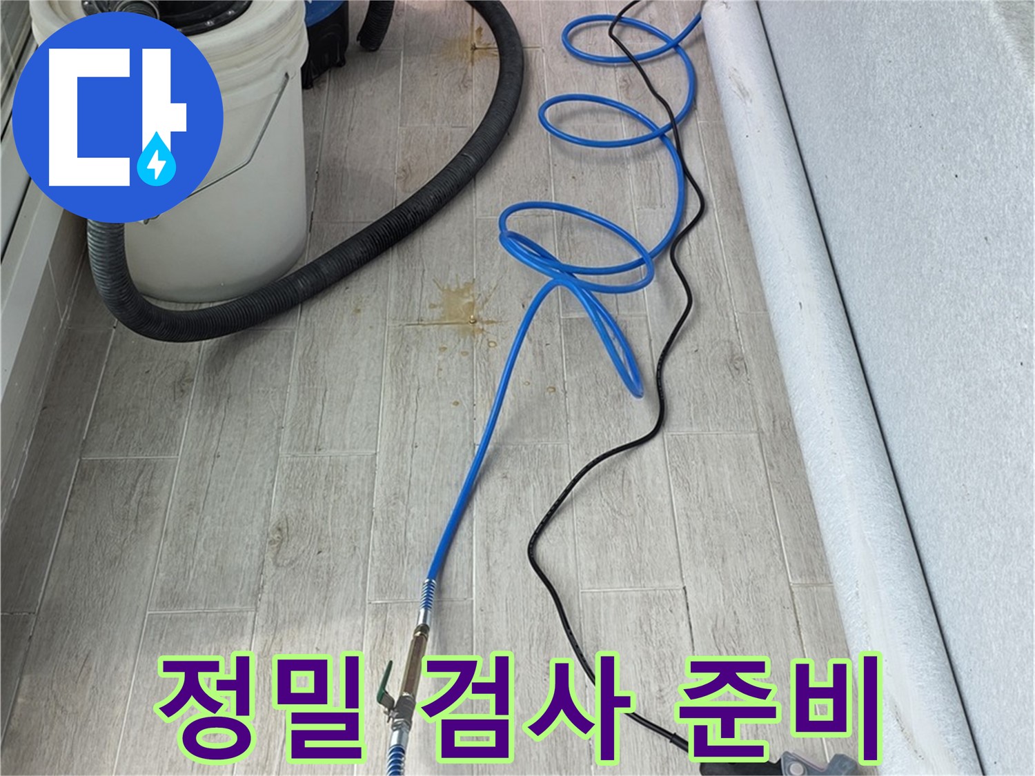 노원구 중계동 청구3차 아파트 누수탐지 - 정밀 검사 준비 완료! 꼼꼼하게 점검합니다