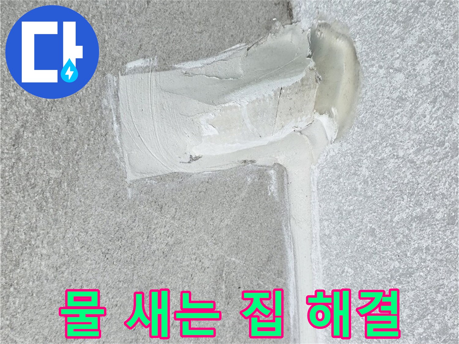 노원구 중계동 청구3차 아파트 물 새는 집 배관 누수 해결 시공 사진