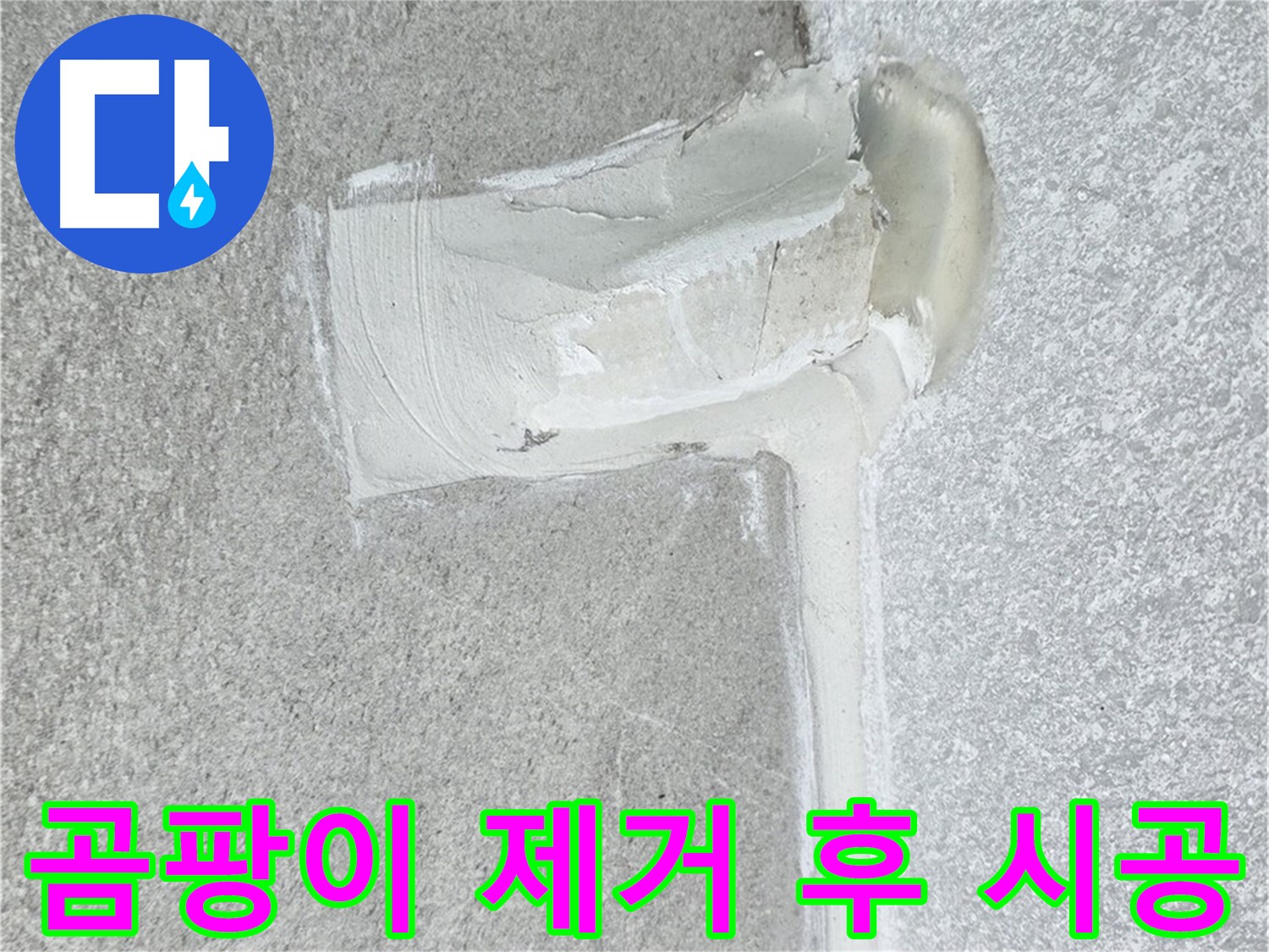 노원구 중계동 청구3차 아파트 배수구 실리콘 곰팡이 제거 후 방수 시공 사진