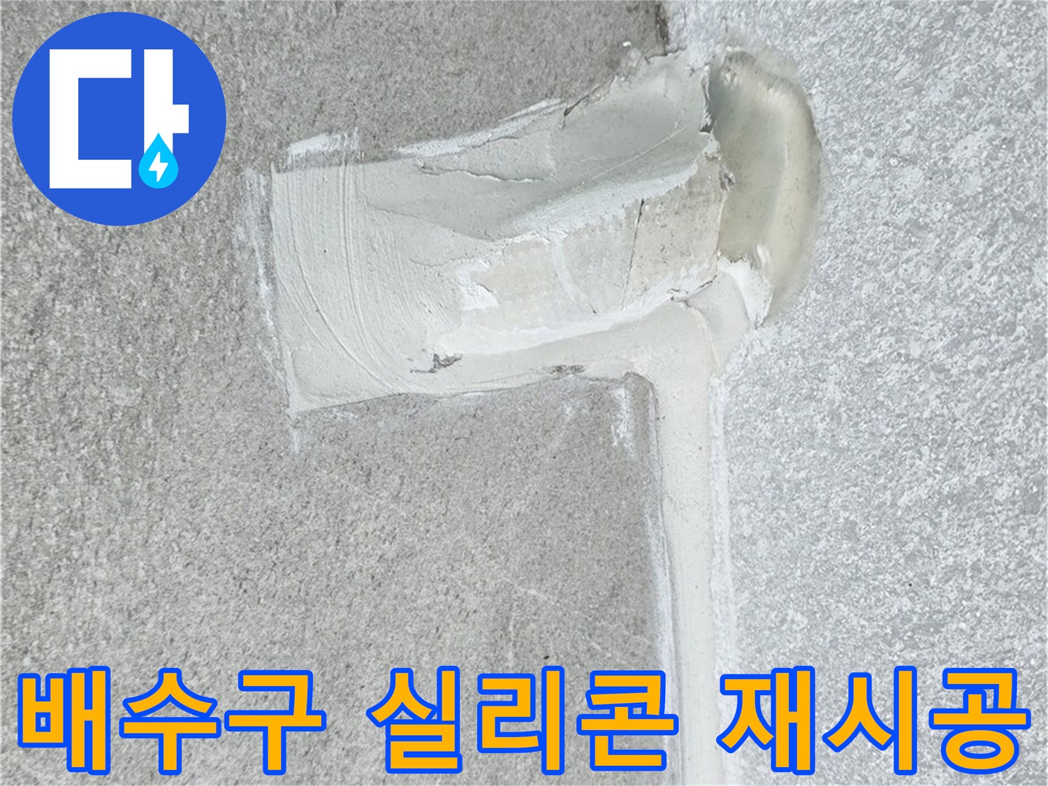 노원구 중계동 청구3차 아파트 배수구 실리콘 들뜸 재시공 사진
