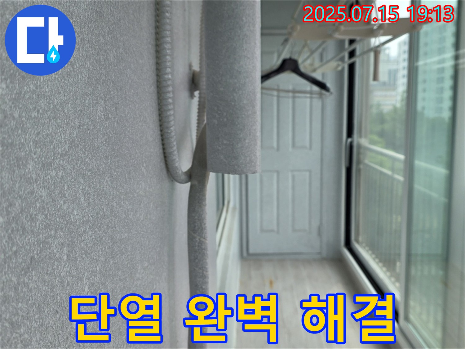 노원구 중계동 청구3차 아파트 베란다 결로 - 곰팡이 문제, 단열 시공으로 완벽 해결