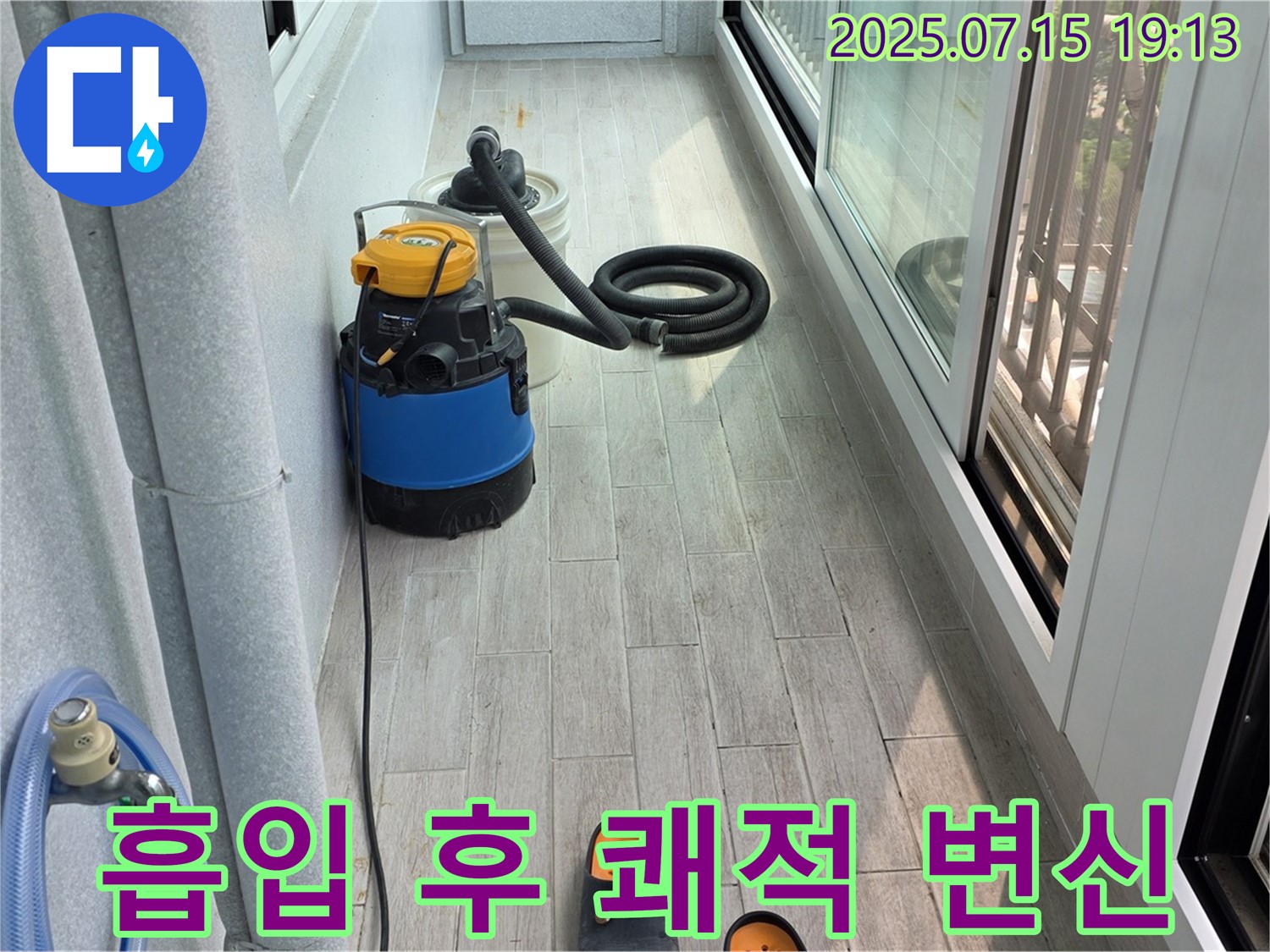 노원구 중계동 청구3차 아파트 베란다 누수 - 물 흡입 후 쾌적한 공간으로 변신!