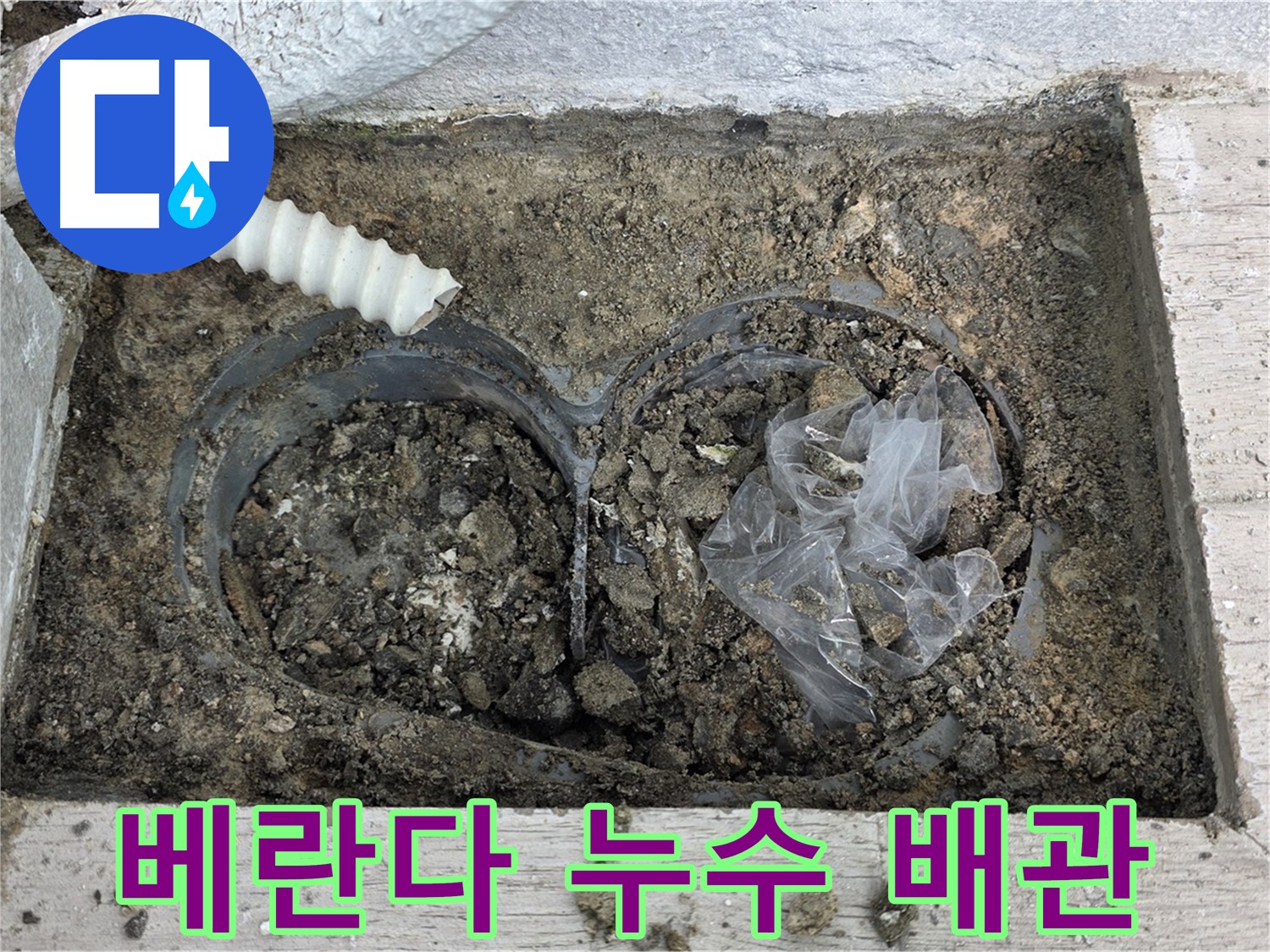 노원구 중계동 청구3차 아파트 베란다 누수 지점 - 배관 연결부 손상 확인