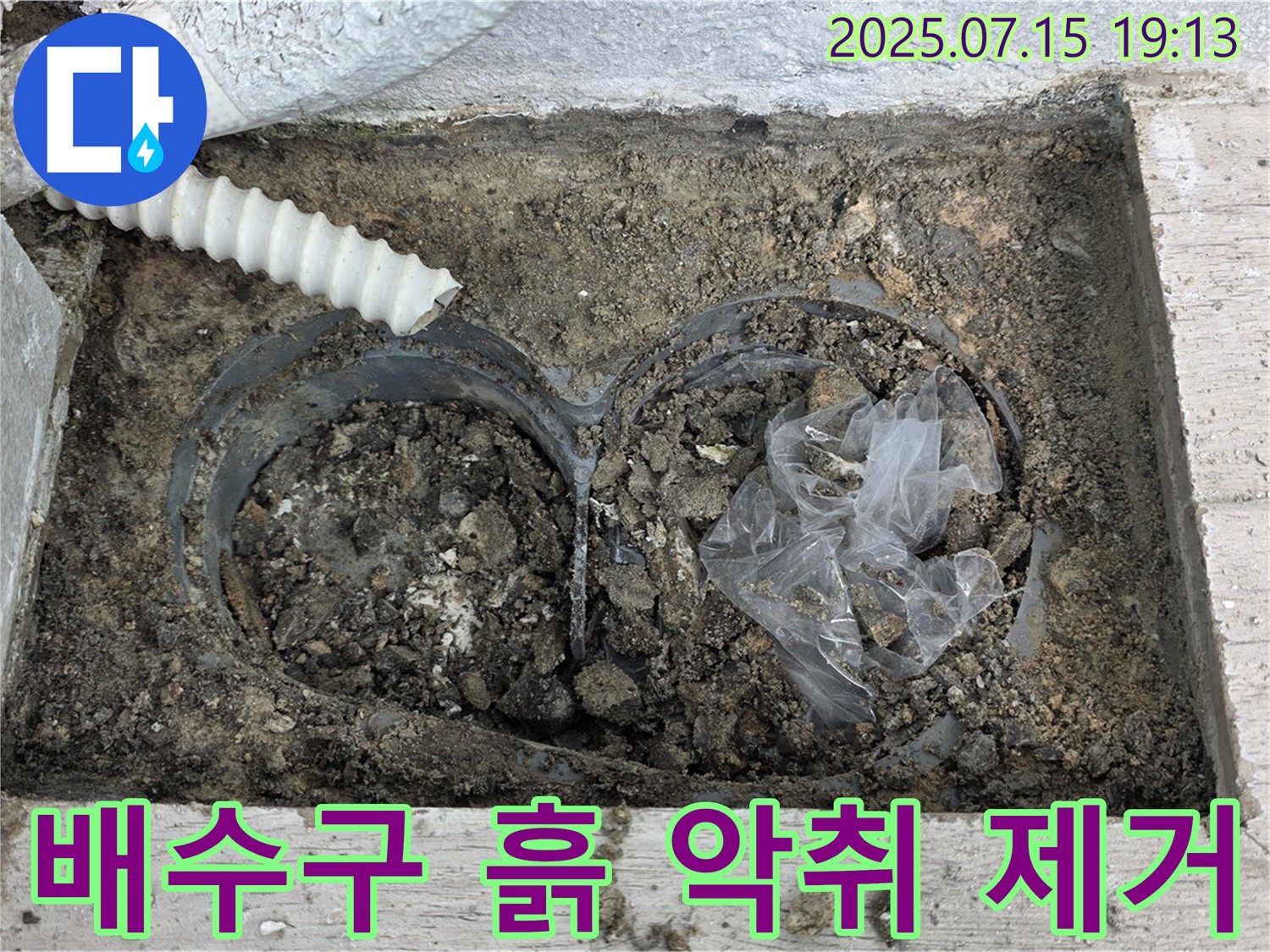노원구 중계동 청구3차 아파트 베란다 배수구 - 흙 때문에 생긴 악취, 완벽 제거