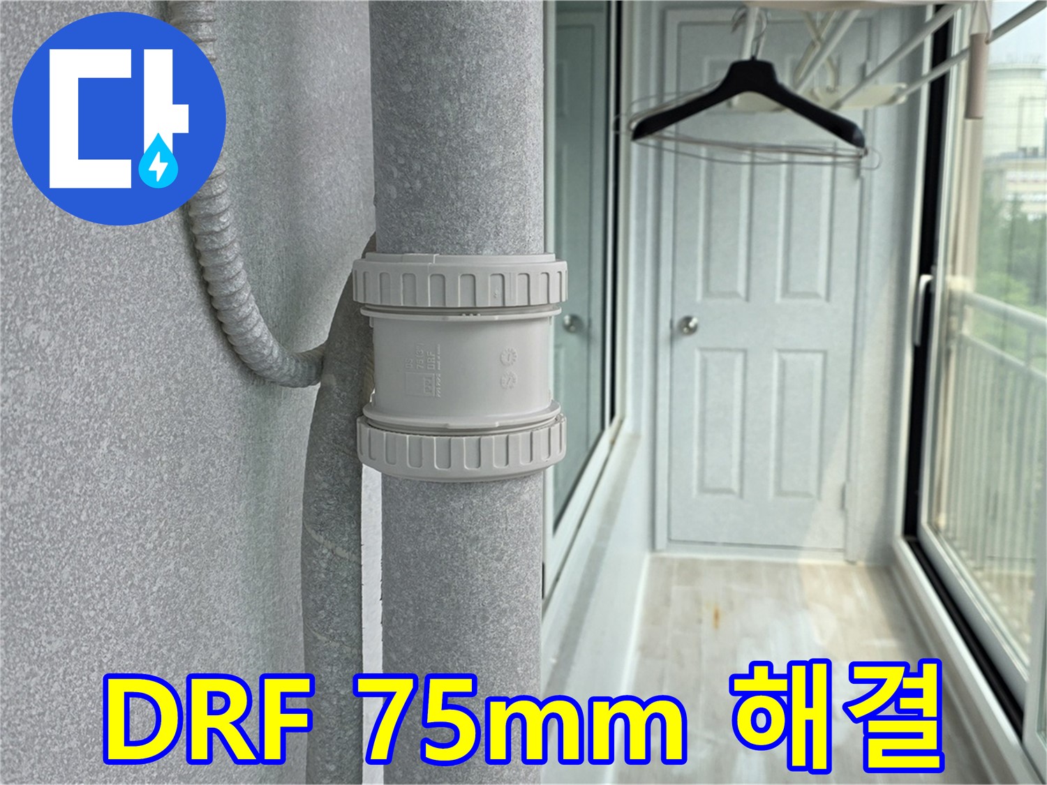 노원구 중계동 청구3차 아파트 베란다 우수관 누수 - DRF 75mm 부속 교체 시공