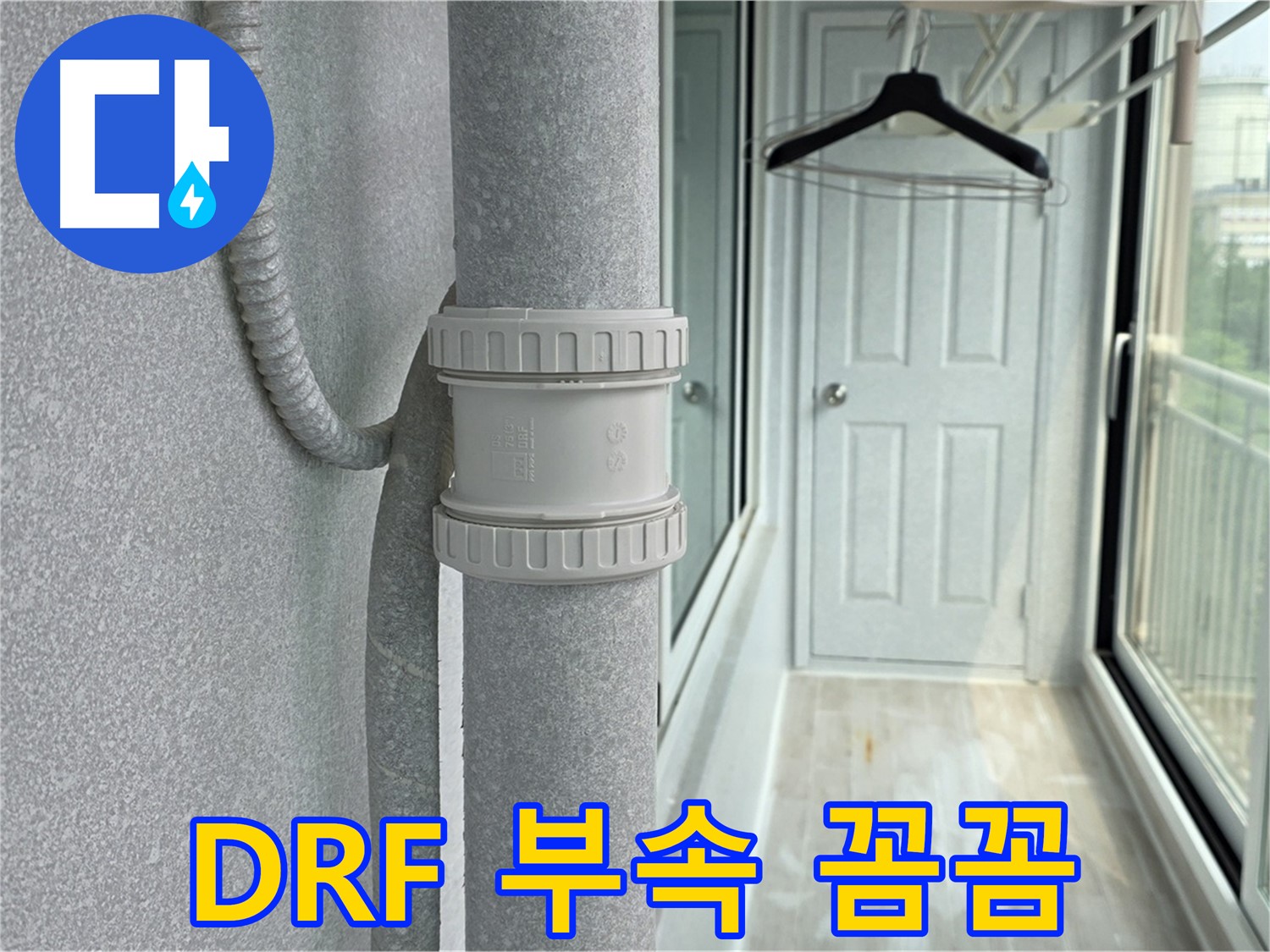 노원구 중계동 청구3차 아파트 베란다 - 우수관 누수 DRF 부속 교체 꼼꼼 시공