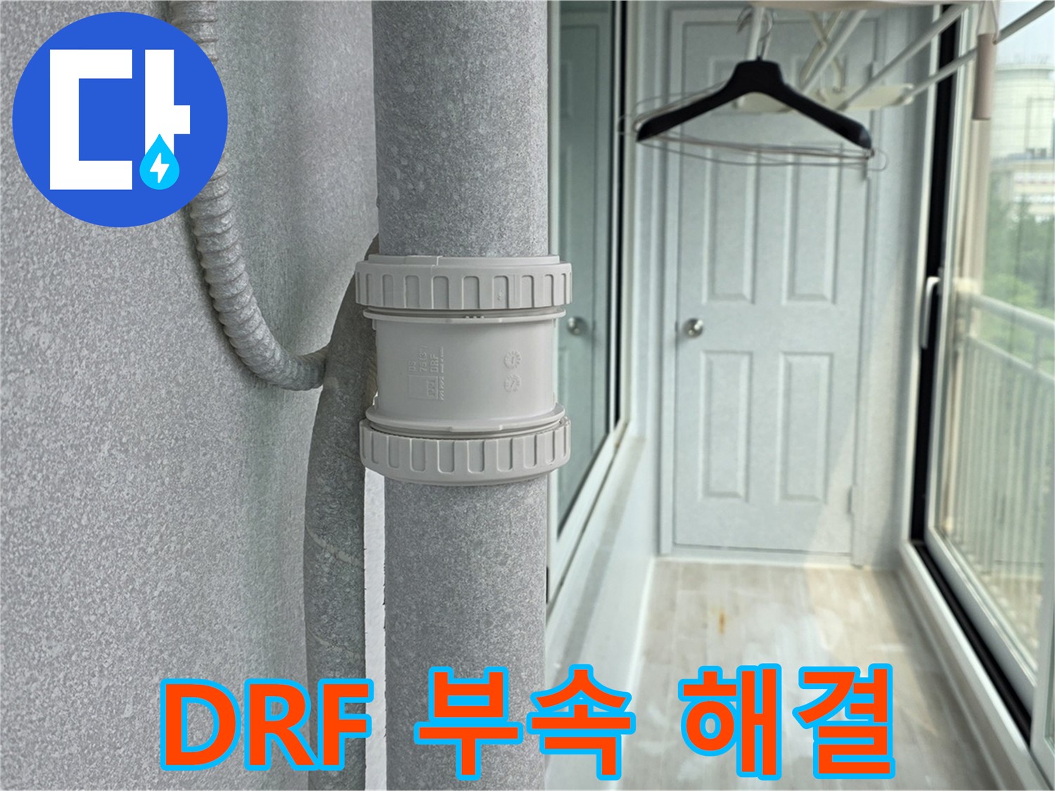 노원구 중계동 청구3차 아파트 베란다 - 우수관 누수 DRF 부속 교체 후 완벽 해결