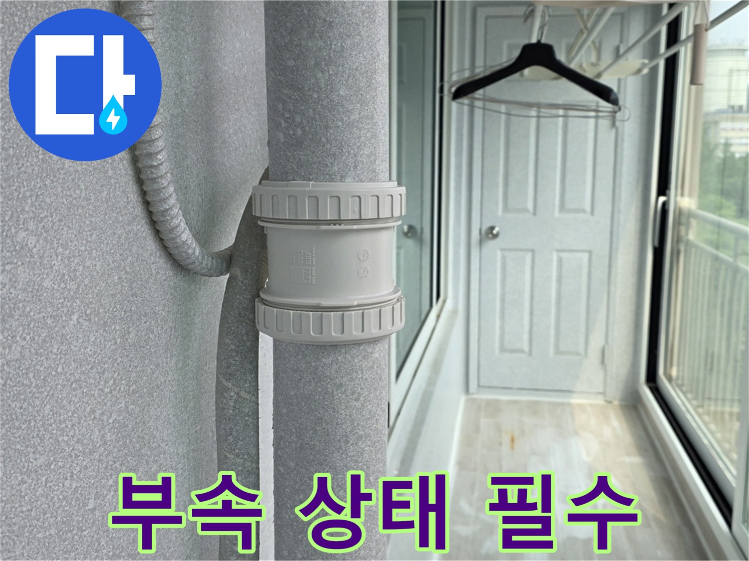 노원구 중계동 청구3차 아파트 베란다 우수관 누수 - 부속 상태 확인은 필수
