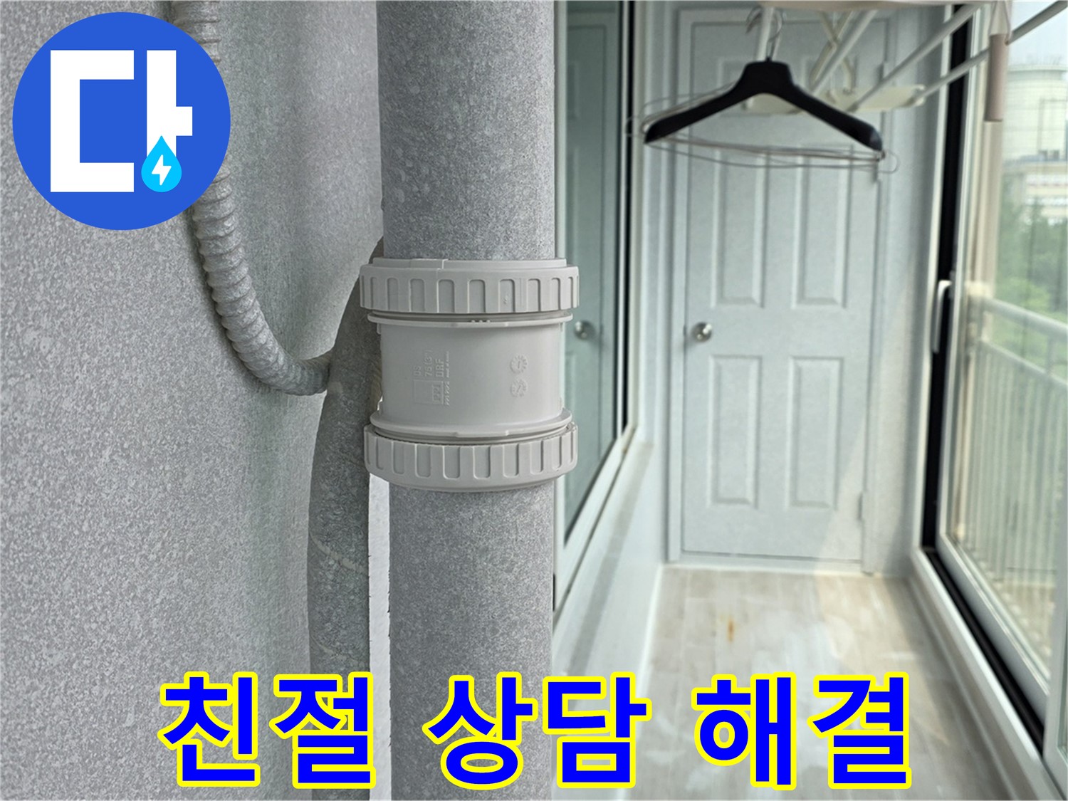 노원구 중계동 청구3차 아파트 베란다 우수관 누수 - 친절한 상담으로 궁금증 해결