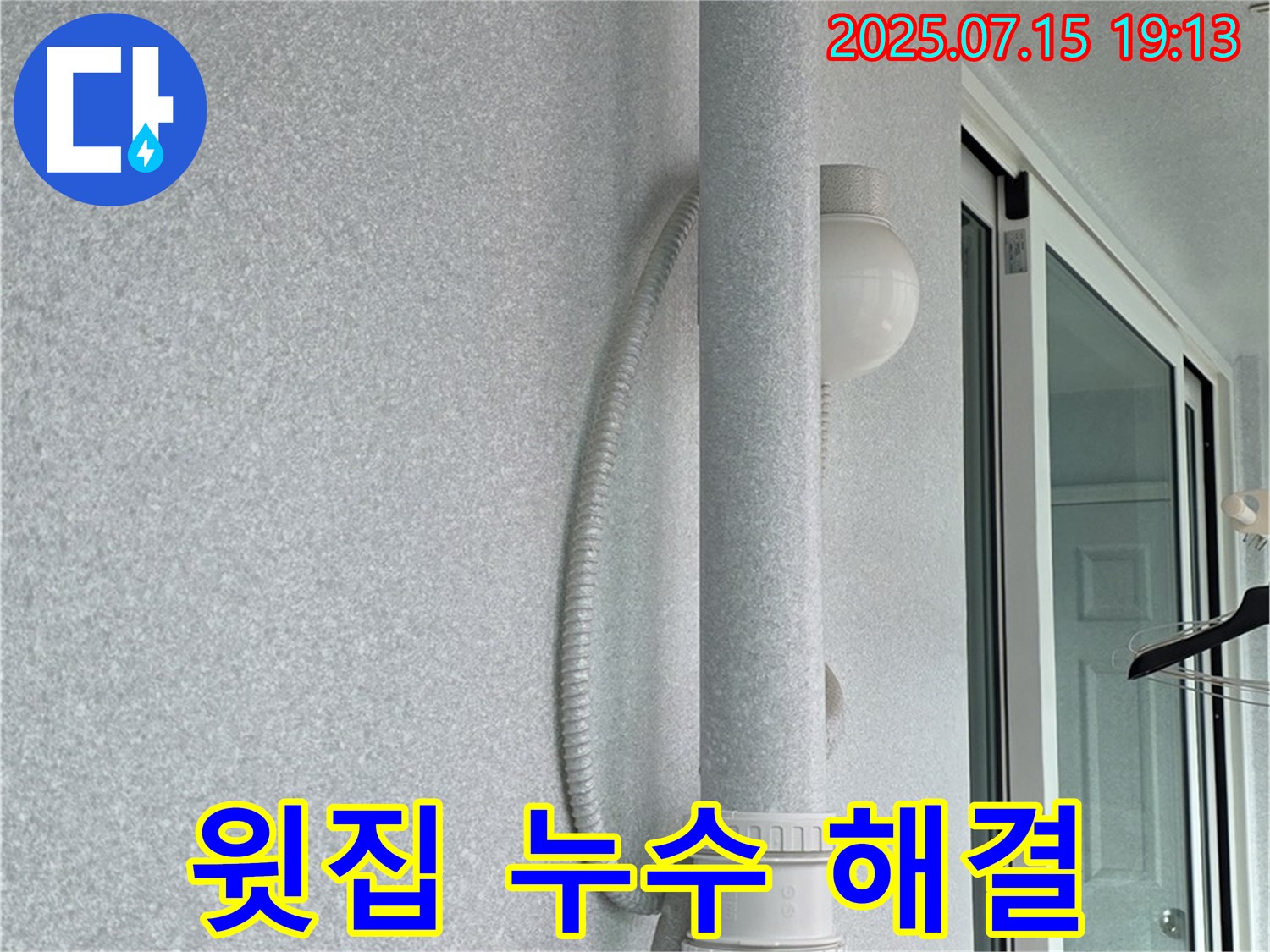 노원구 중계동 청구3차 아파트 베란다에서 - 우수관 누수를 해결하고 윗집 문제까지 해결하는 모습입니다.