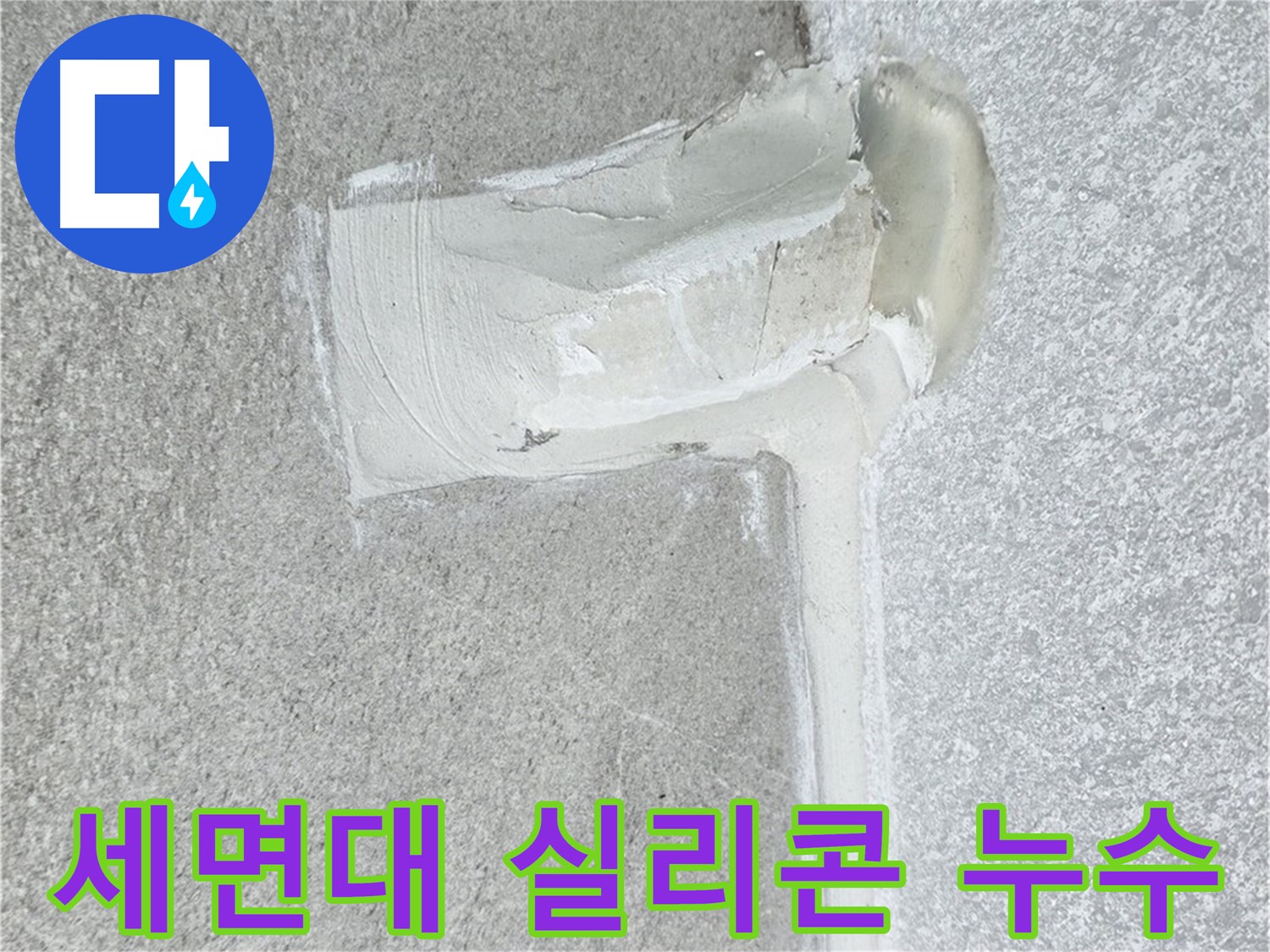 노원구 중계동 청구3차 아파트 세면대 실리콘 누수 해결 - 꼼꼼 시공