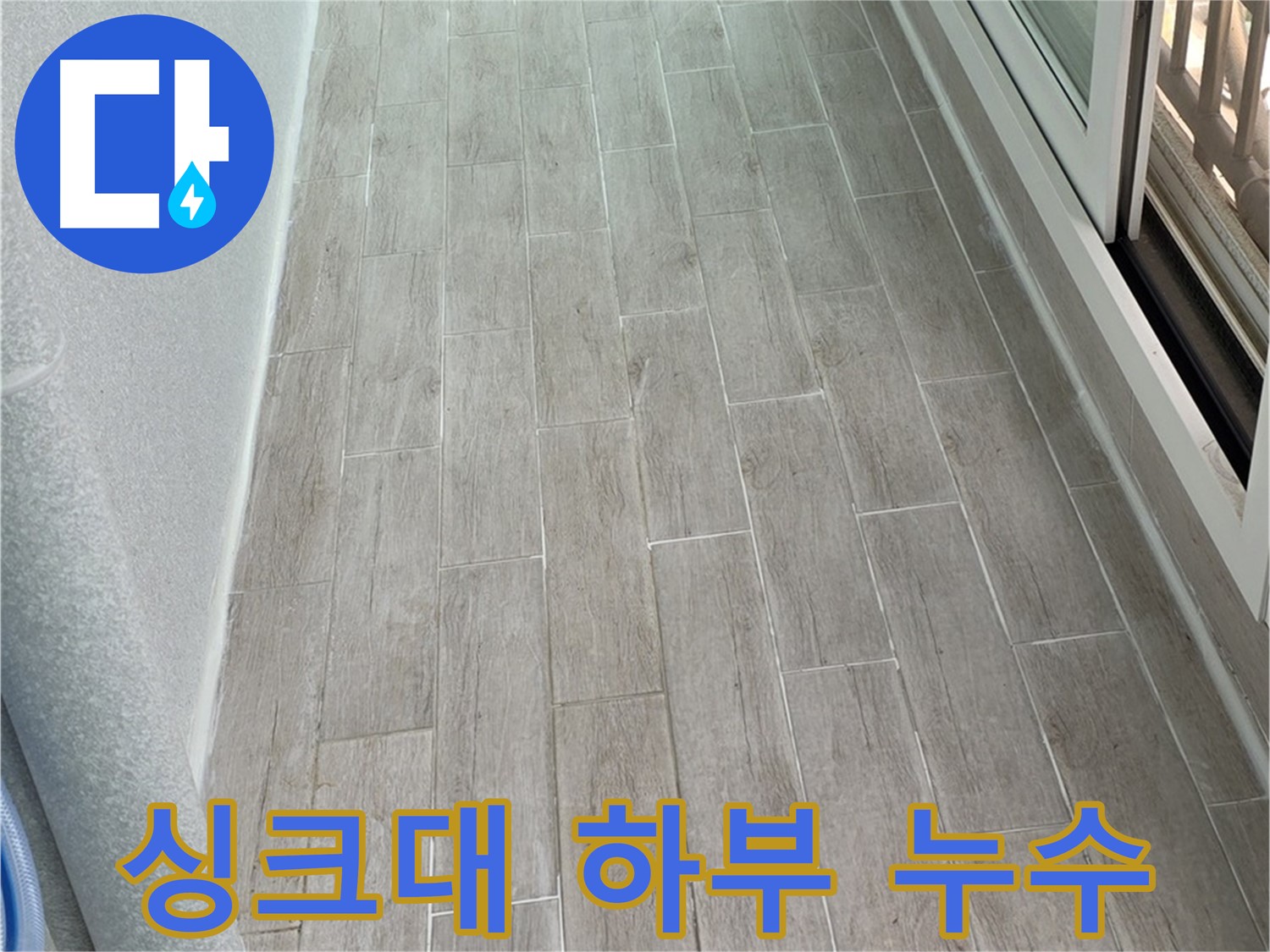 노원구 중계동 청구3차 아파트 싱크대 하부 누수 - 꼼꼼한 원인 분석