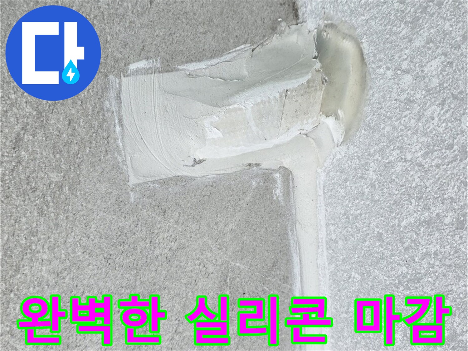 노원구 중계동 청구3차 아파트 완벽한 실리콘 마감 누수 해결 시공 사진