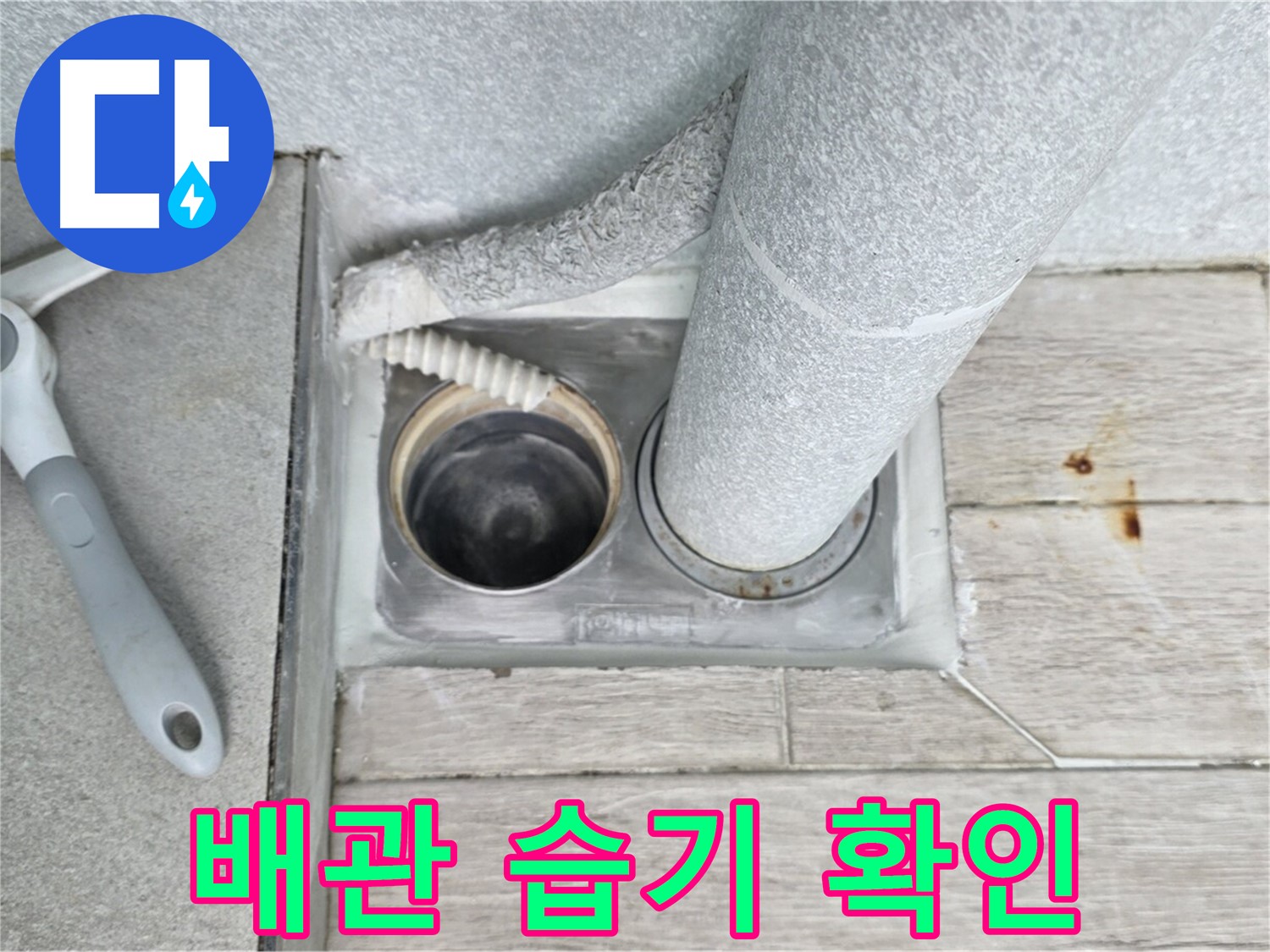 노원구 중계동 청구3차 아파트 욕실 배수구 누수 - 배관 연결 부위의 습기 여부를 꼼꼼하게 확인합니다