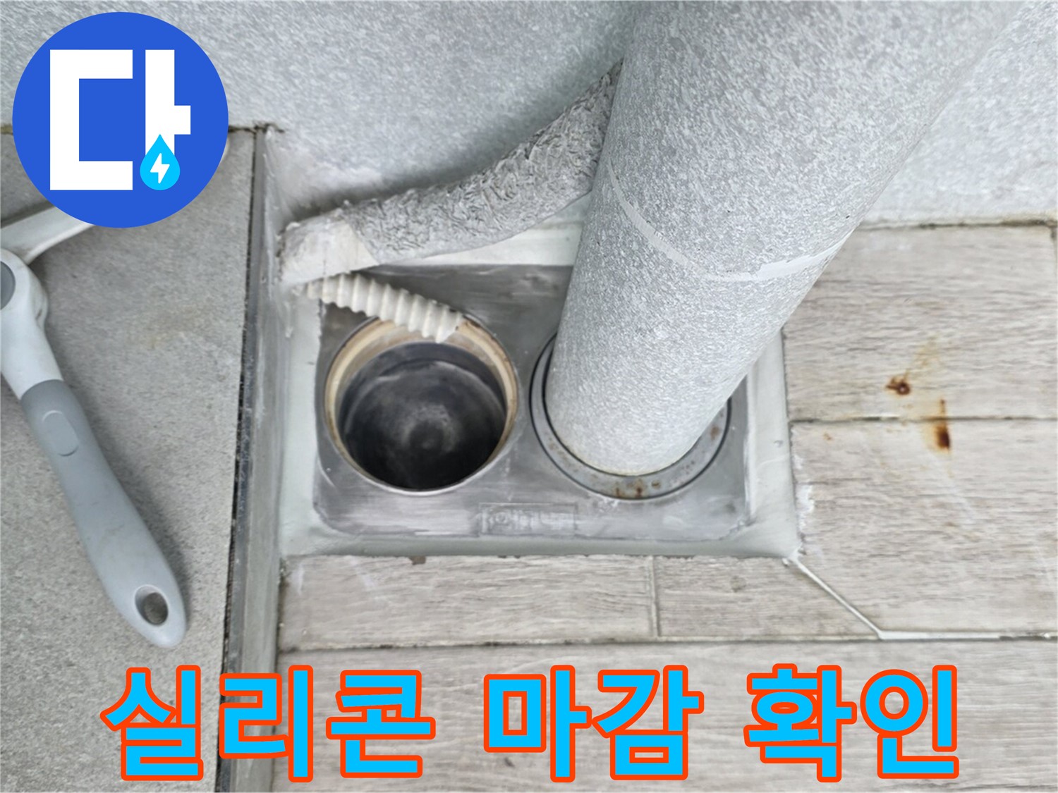 노원구 중계동 청구3차 아파트 욕실 배수구 누수 - 실리콘 마감 상태를 꼼꼼하게 확인합니다
