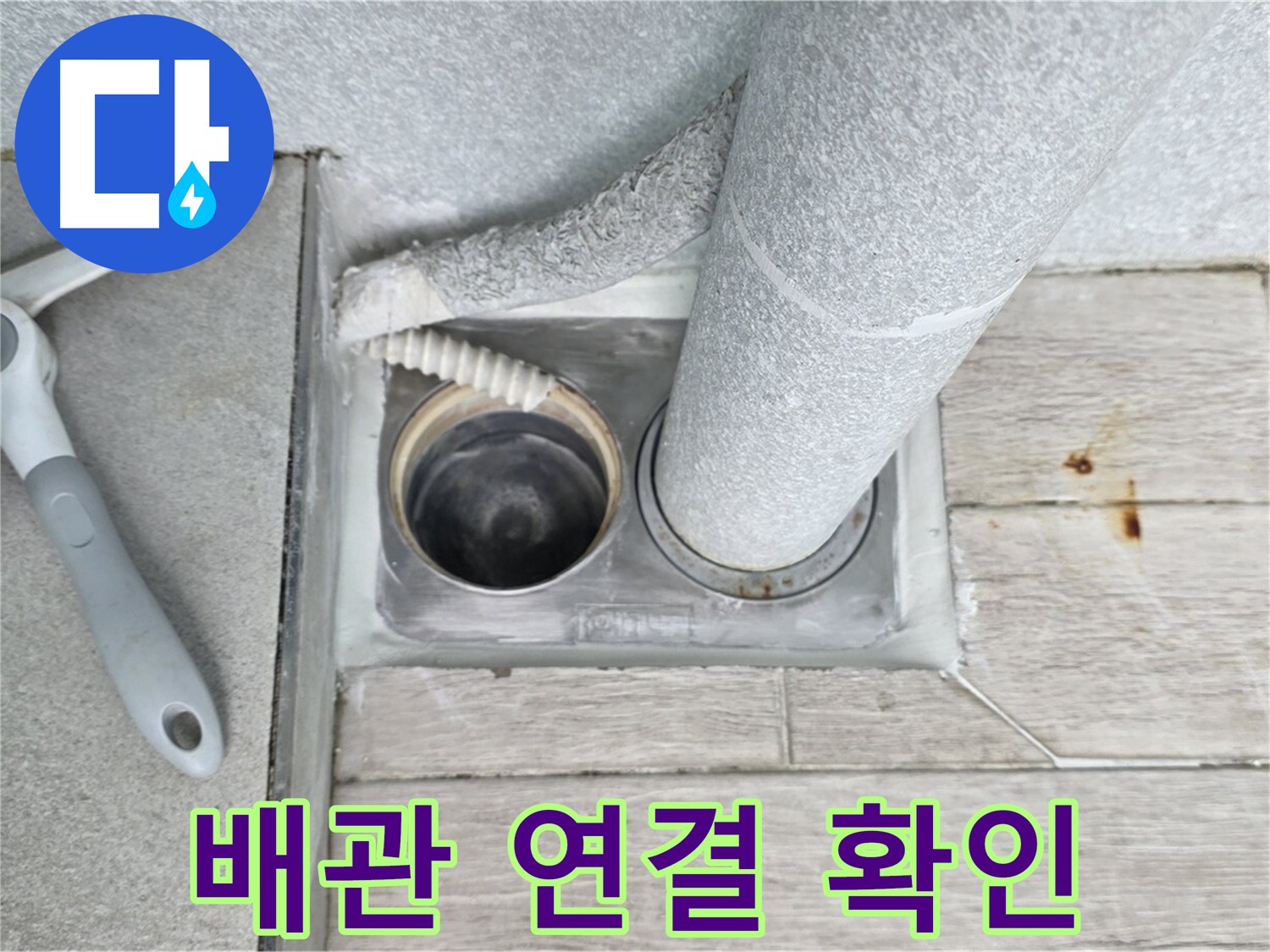 노원구 중계동 청구3차 아파트 - 욕실 하수구 누수, 배관 연결 상태 꼼꼼하게 확인