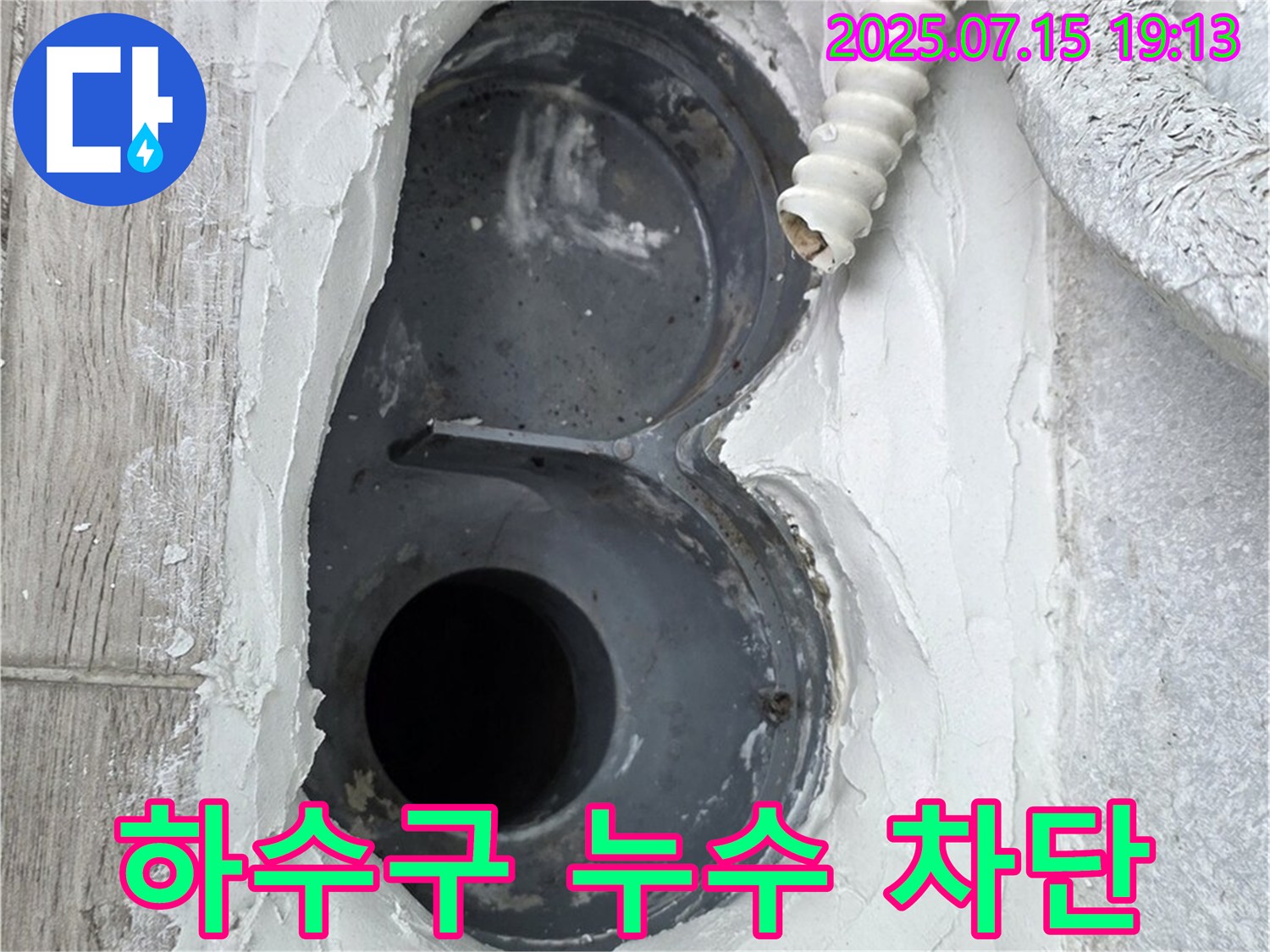 노원구 중계동 청구3차 아파트 욕실 하수구 누수 - 완벽 차단으로 쾌적한 욕실 완성!