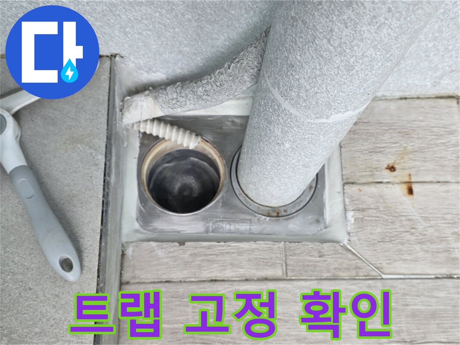 노원구 중계동 청구3차 아파트 - 욕실 하수구 누수, 육가 트랩 고정 상태 꼼꼼하게 확인