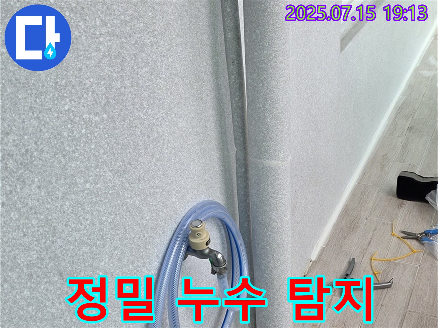 노원구 중계동 청구3차 아파트 정밀 누수 탐지 - 첨단 장비를 사용하여 숨어있는 누수까지 정확하게 찾아냅니다.