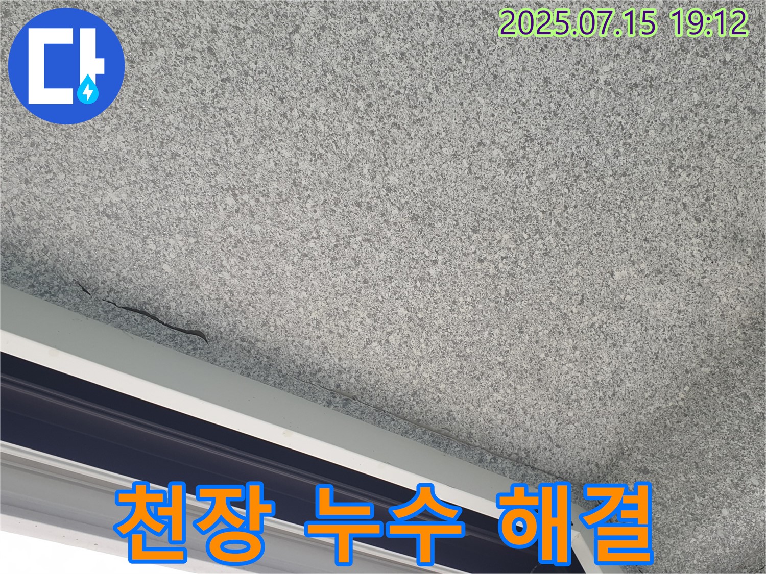 노원구 중계동 청구3차 아파트 천장 누수 - 맞춤 솔루션으로 누수 해결 - 재발 방지