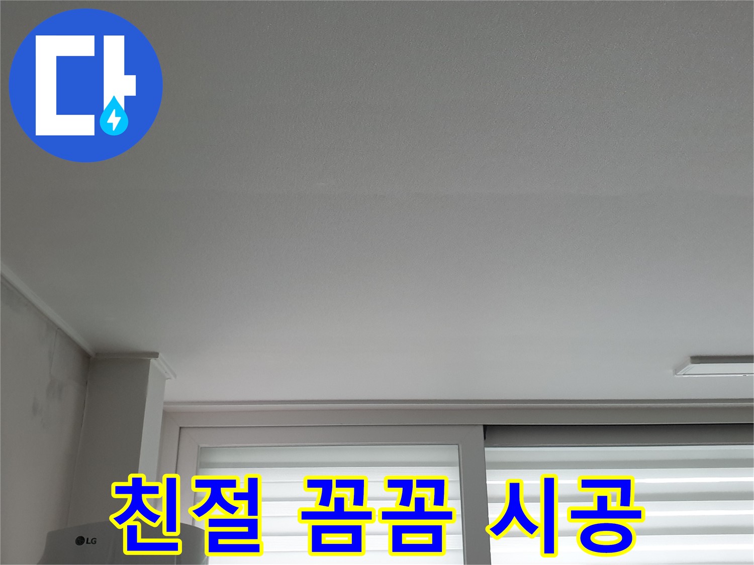노원구 중계동 청구3차 아파트 천장 누수 - 친절한 상담은 기본, 꼼꼼한 시공은 필수입니다.